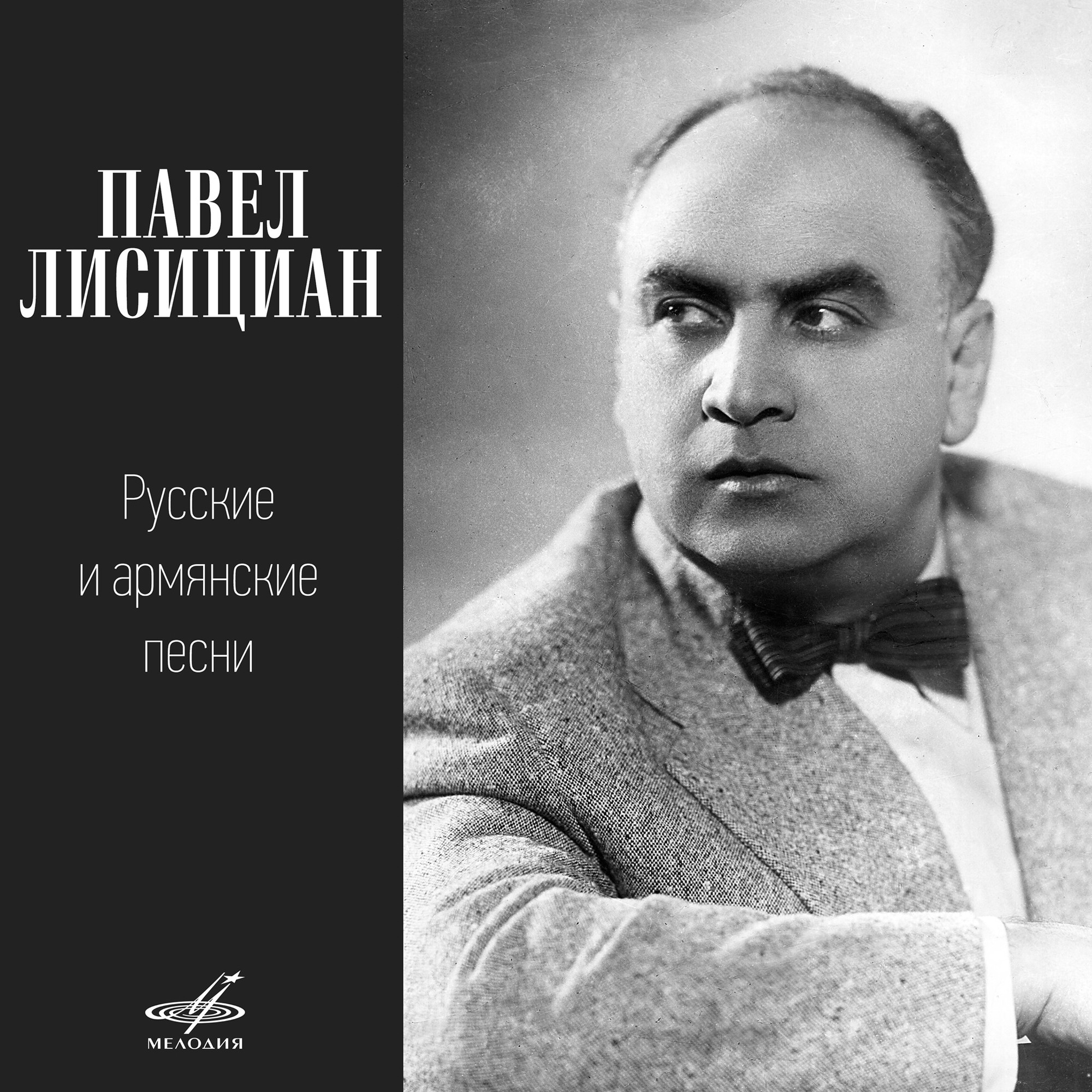 Павел Лисициан. Русские и армянские песни