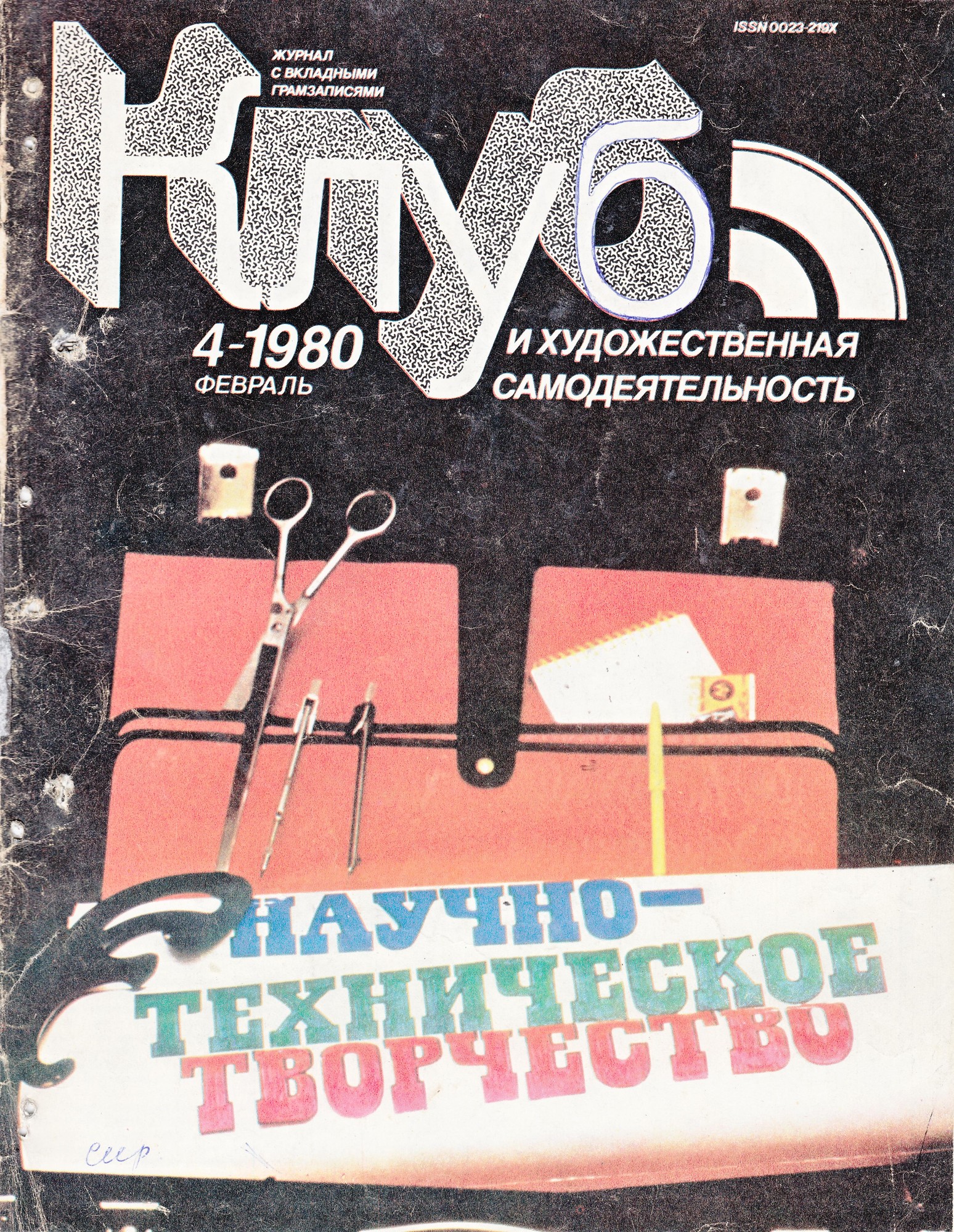 Клуб и художественная самодеятельность №4-1980