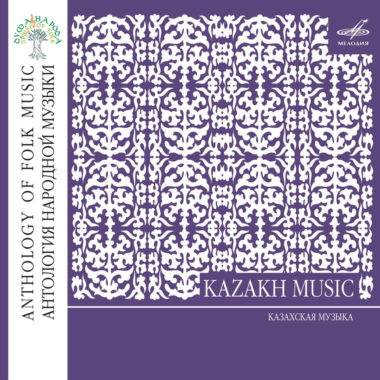 Антология народной музыки. Душа народа. Казахская традиционная музыка