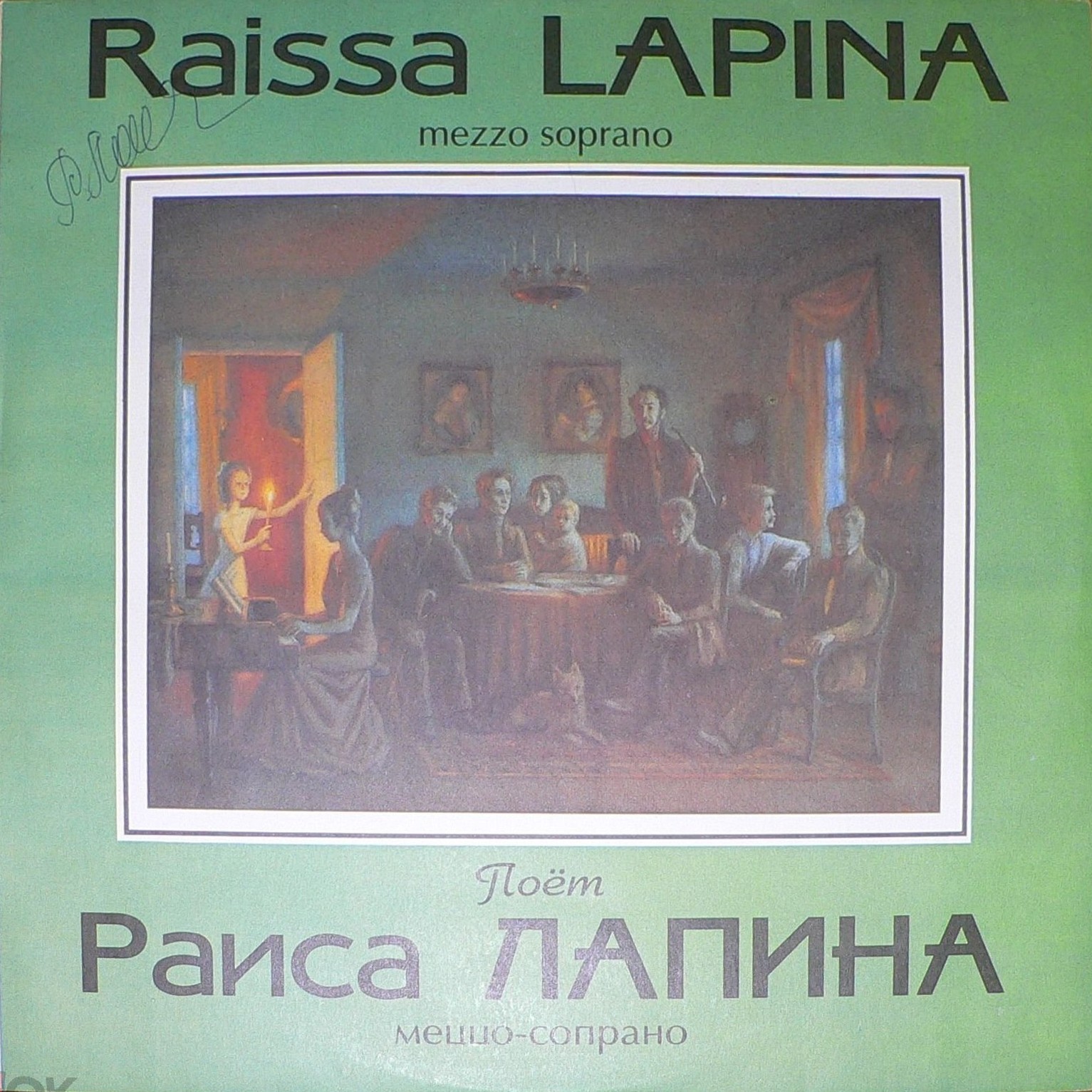 Раиса ЛАПИНА, меццо-сопрано