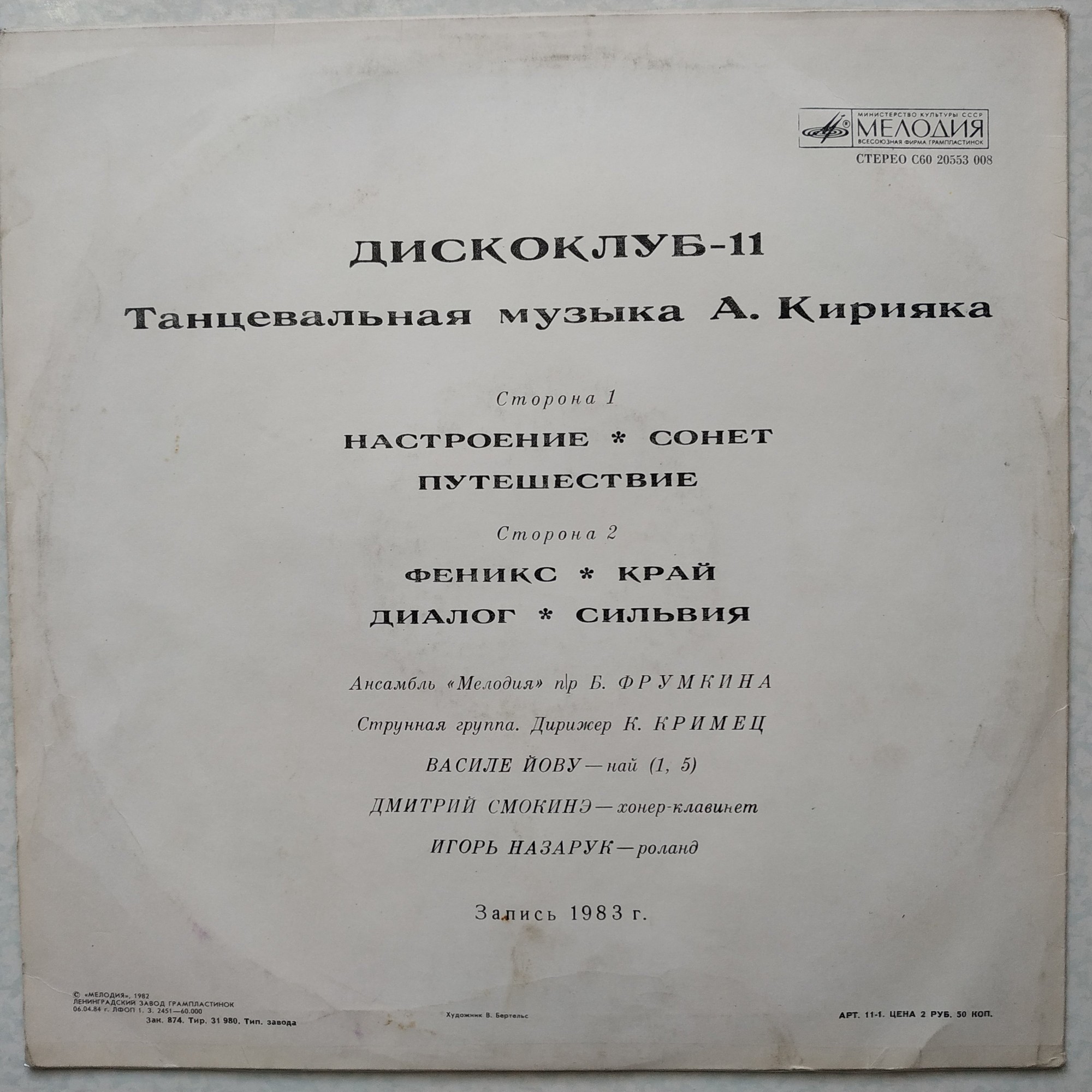 ДИСКОКЛУБ-11 - Танцевальная музыка Анатолия Кирияка. Популярные ансамбли и солисты