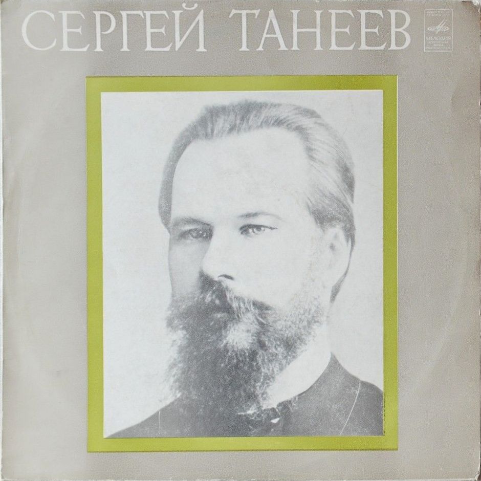 С. ТАНЕЕВ (1856-1915): Квинтет для двух скрипок, альта и двух виолончелей соль мажор, соч. 14.