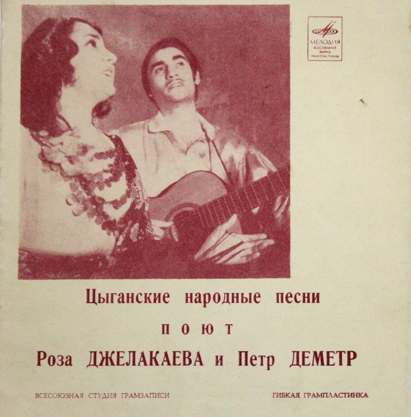 Цыганские народные песни поют Роза Джелакаева и Пётр Деметр