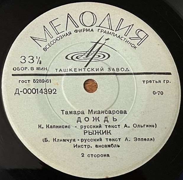 Поёт Тамара Миансарова
