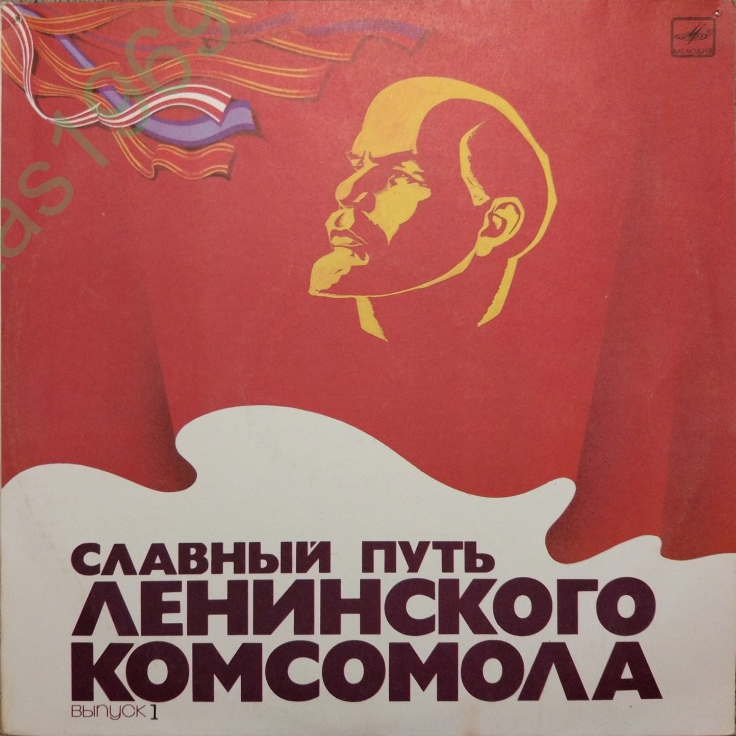 Славный путь Ленинского комсомола, выпуск 1