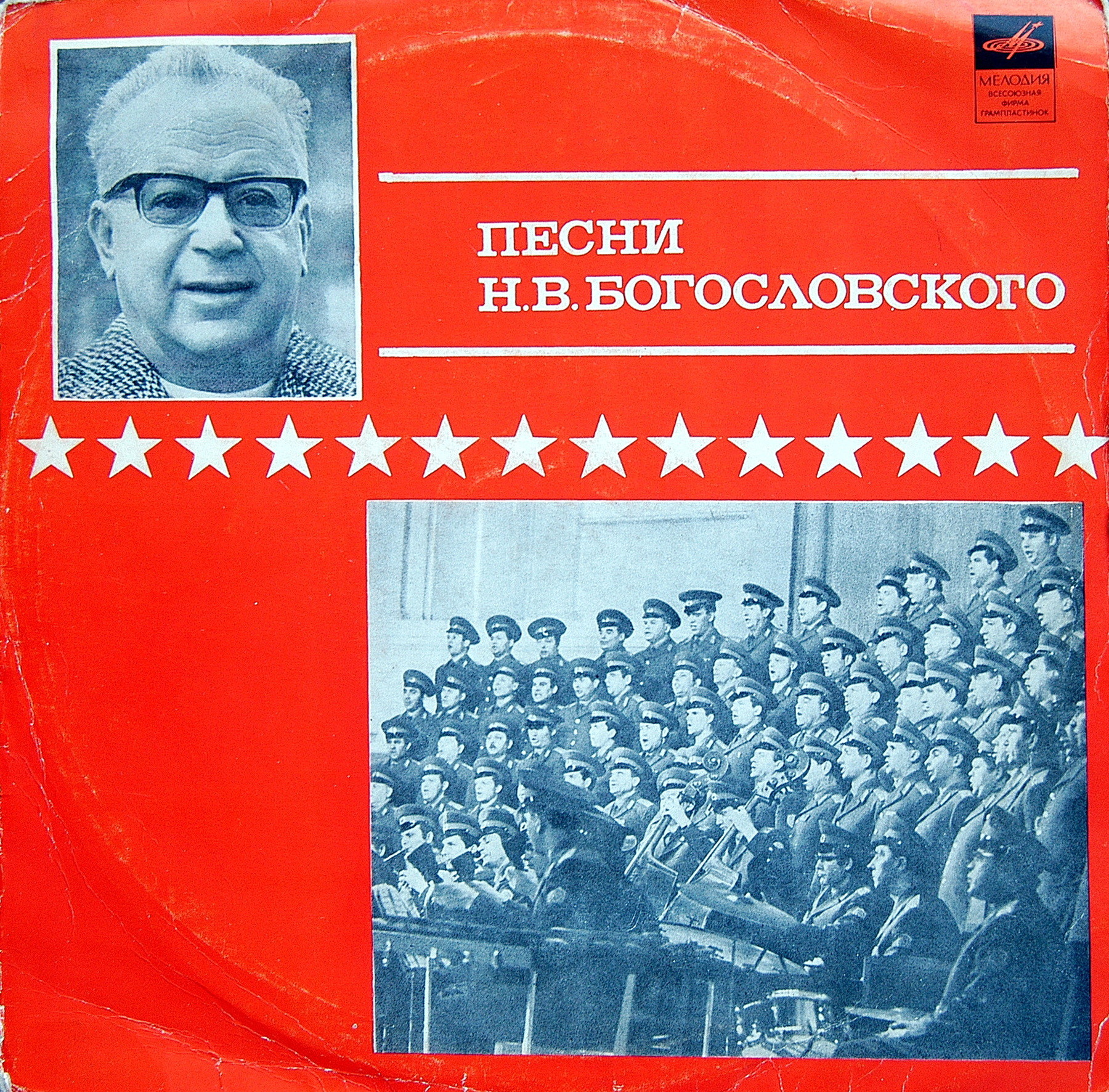 Песни Н.В. Богословского. Из цикла «Советские композиторы – Армии»