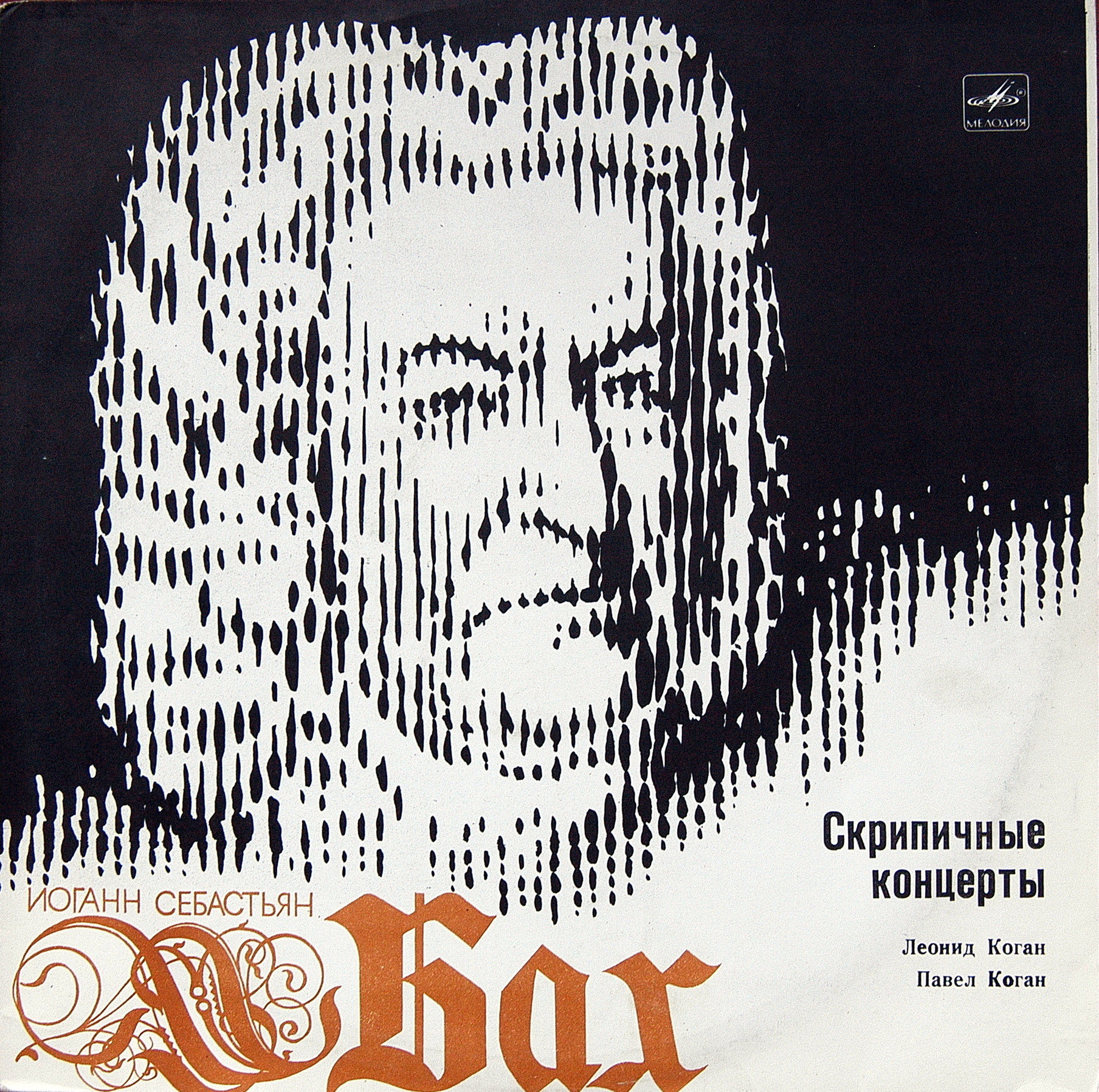 И. С. Бах: Скрипичные концерты (Леонид Коган, Павел Коган)