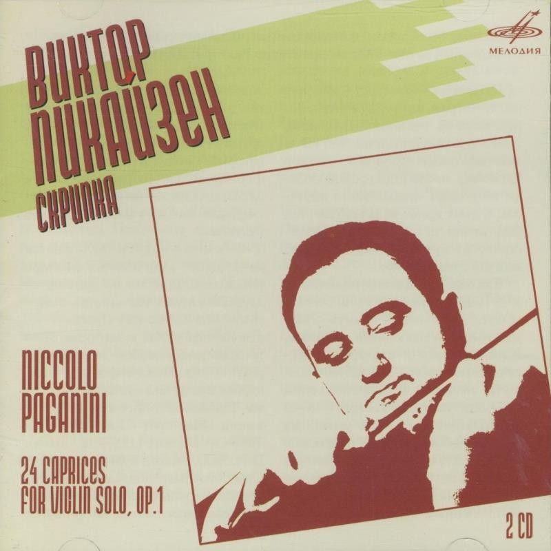 Виктор Пикайзен - Николо Паганини. 24 каприса для скрипки соло