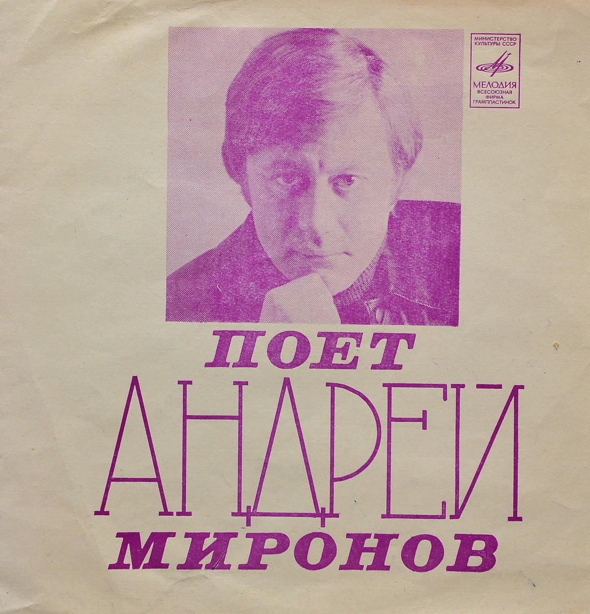 Поёт Андрей Миронов
