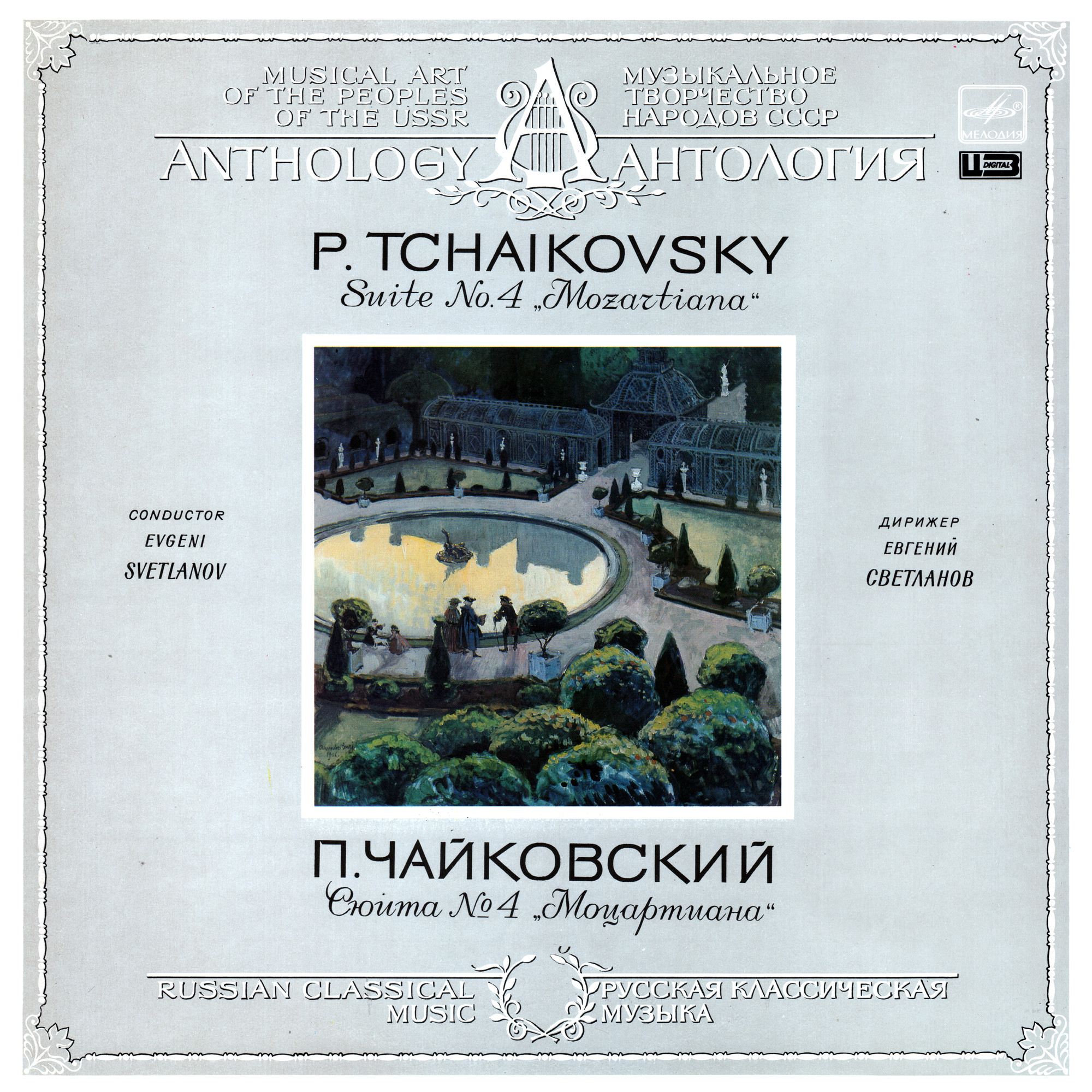 П. ЧАЙКОВСКИЙ (1840-1893): Сюита № 4 соль мажор, соч. 61 «Моцартиана».