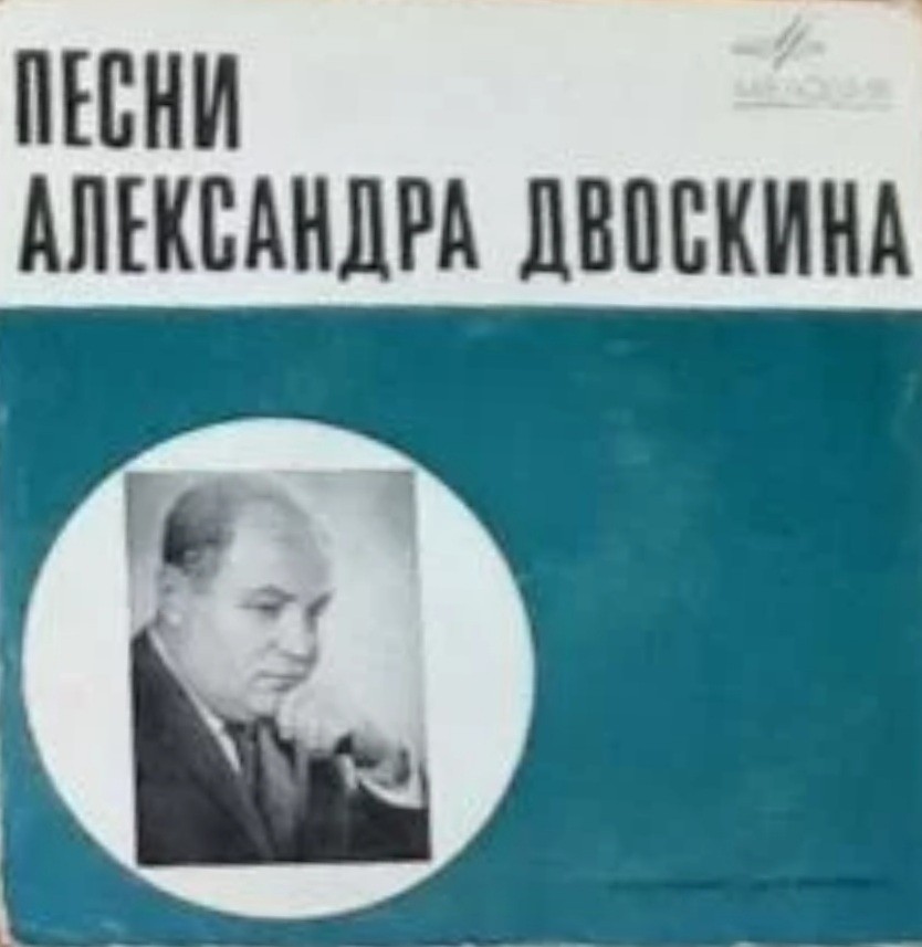 Песни Александра Двоскина