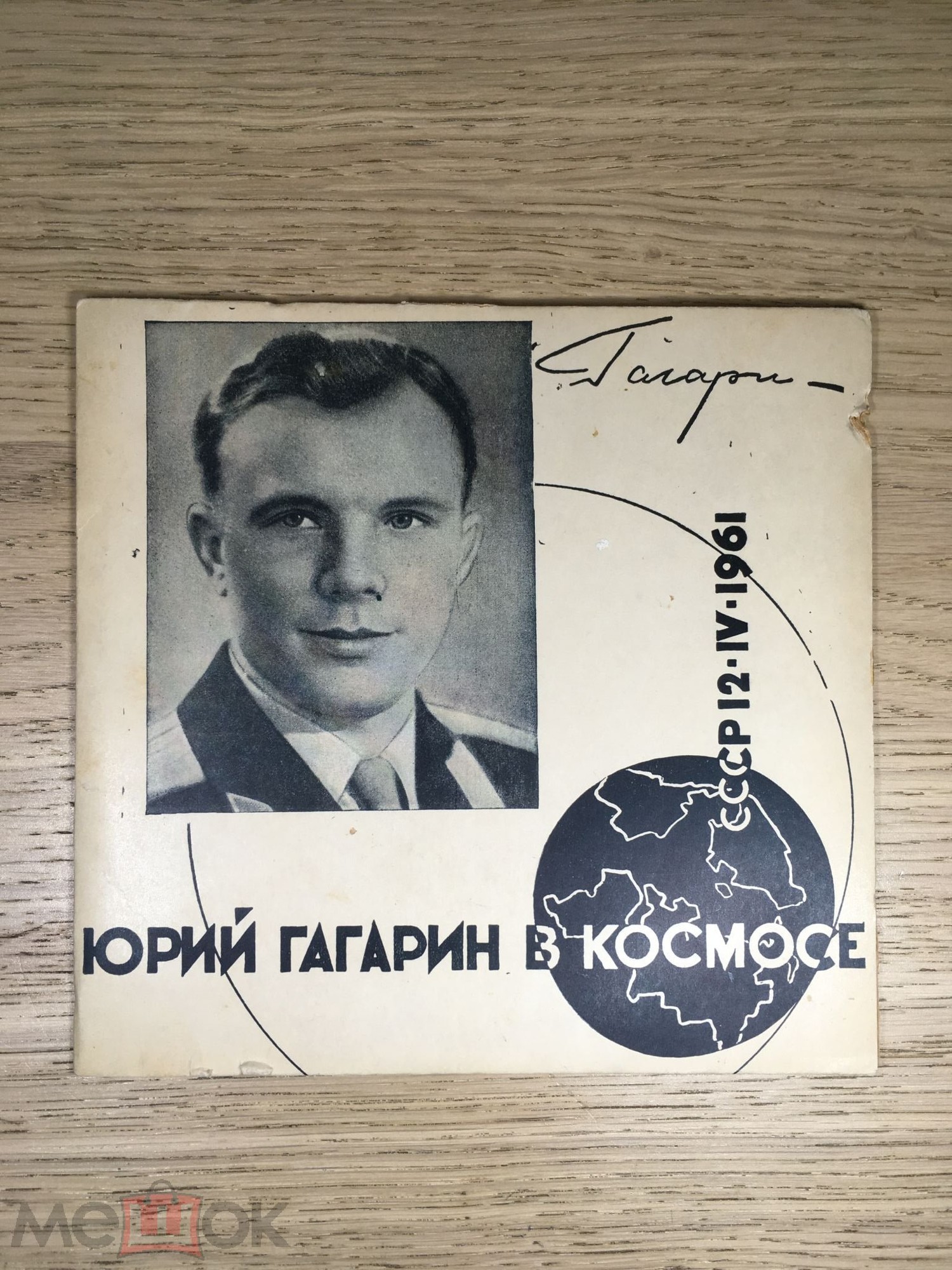 Юрий Гагарин в космосе (на русском и испанском языках)