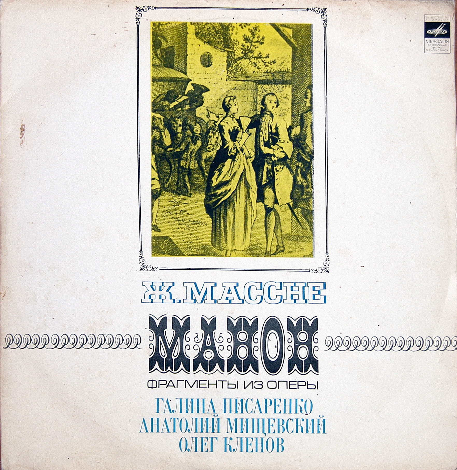 Ж. МАССНЕ (1842-1912): «Манон», фрагменты из оперы