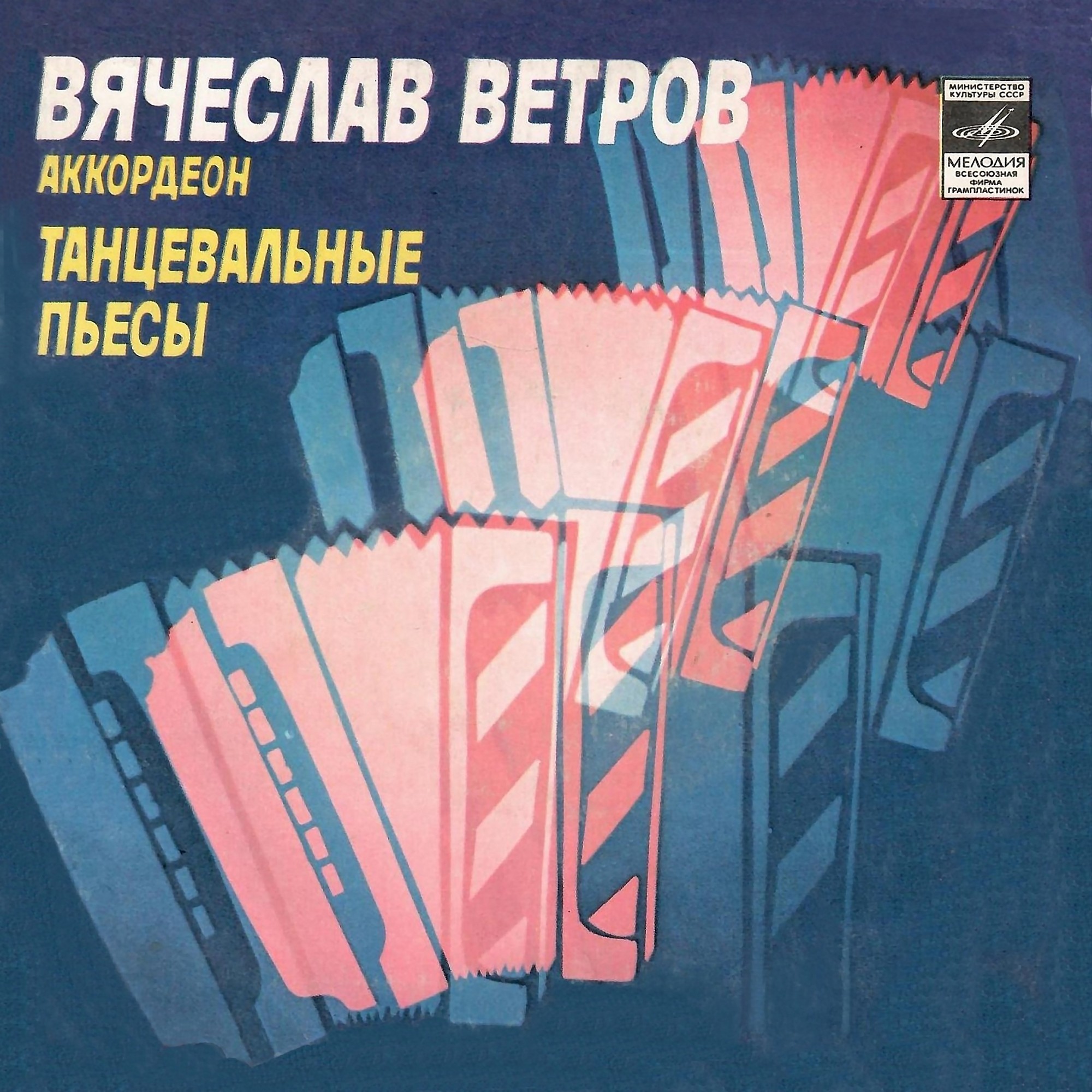 Вячеслав ВЕТРОВ (1939). Танцевальные пьесы для аккордеона с оркестром