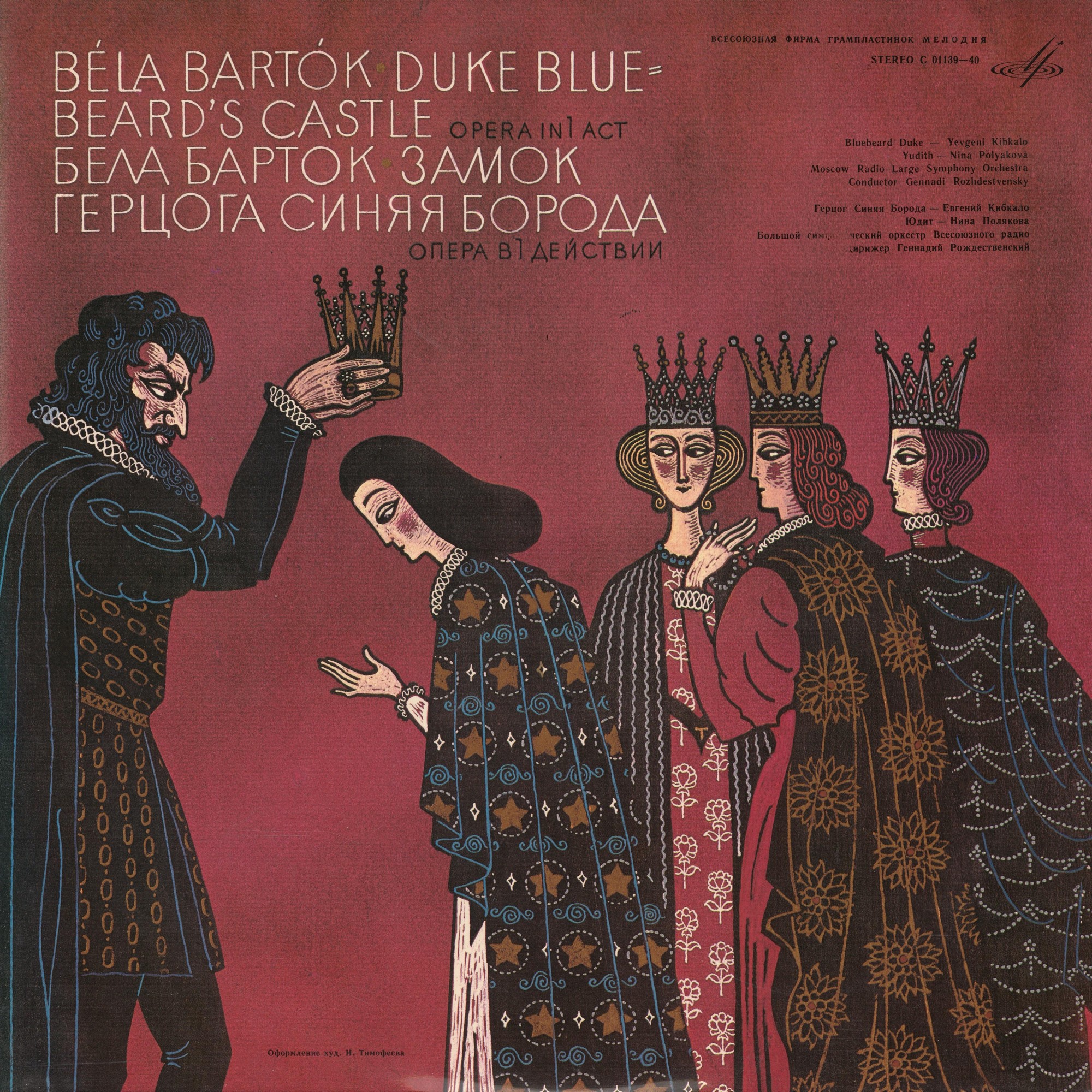 Бела БАРТОК (1881—1945): «Замок герцога Синяя Борода», опера в одном действии