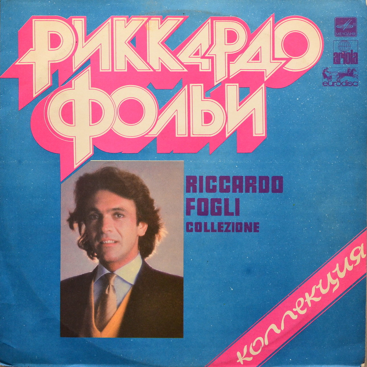 РИККАРДО ФОЛЬИ. Riccardo Fogli - Коллекция