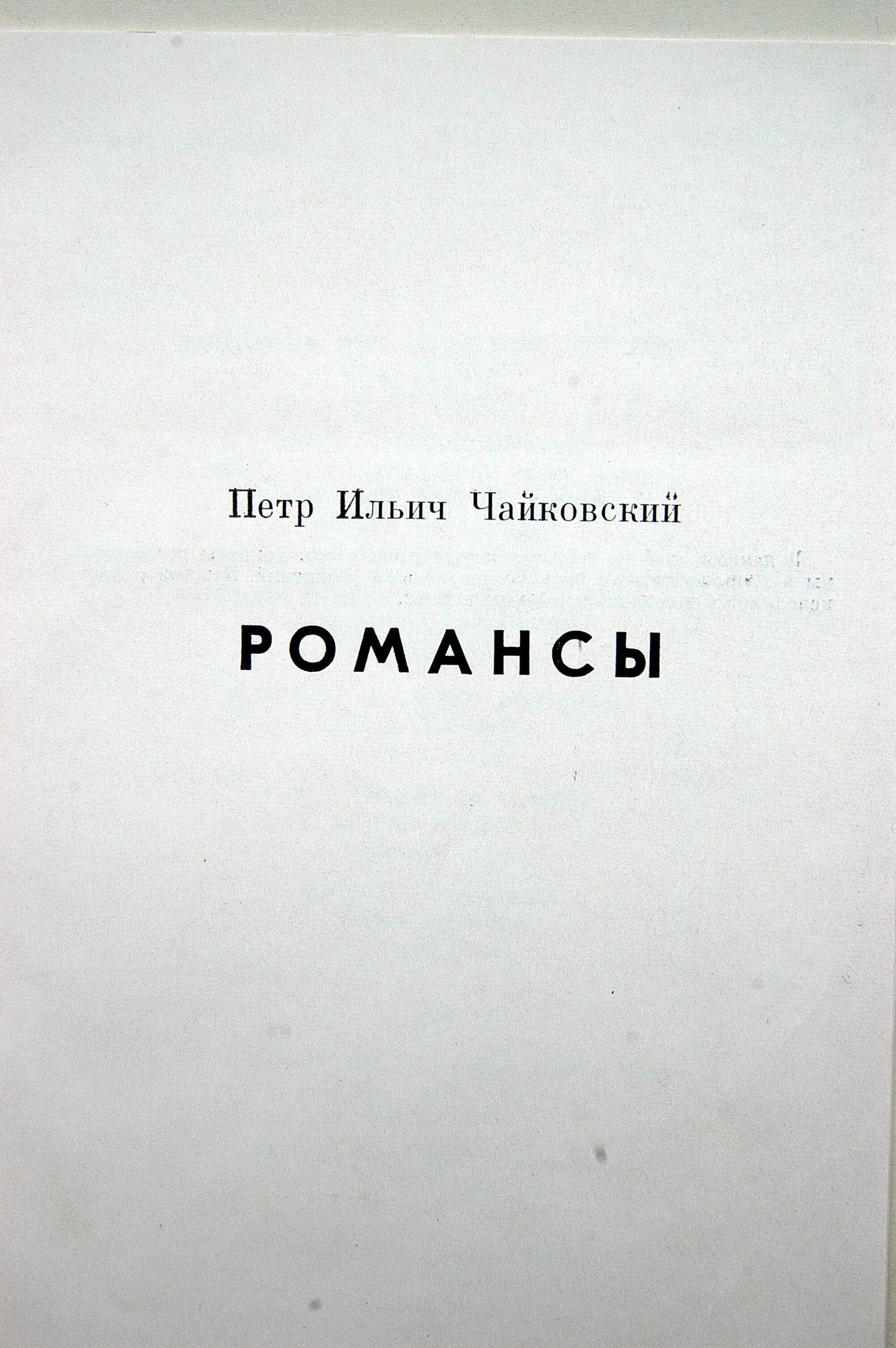 П. ЧАЙКОВСКИЙ (1840–1893): Полное собрание романсов (1/6)