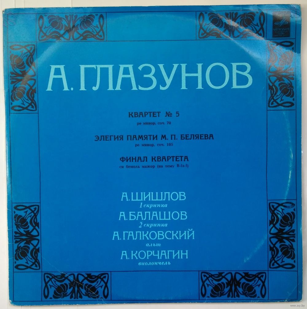 А. ГЛАЗУНОВ (1865-1936) Сочинения для струнного квартета