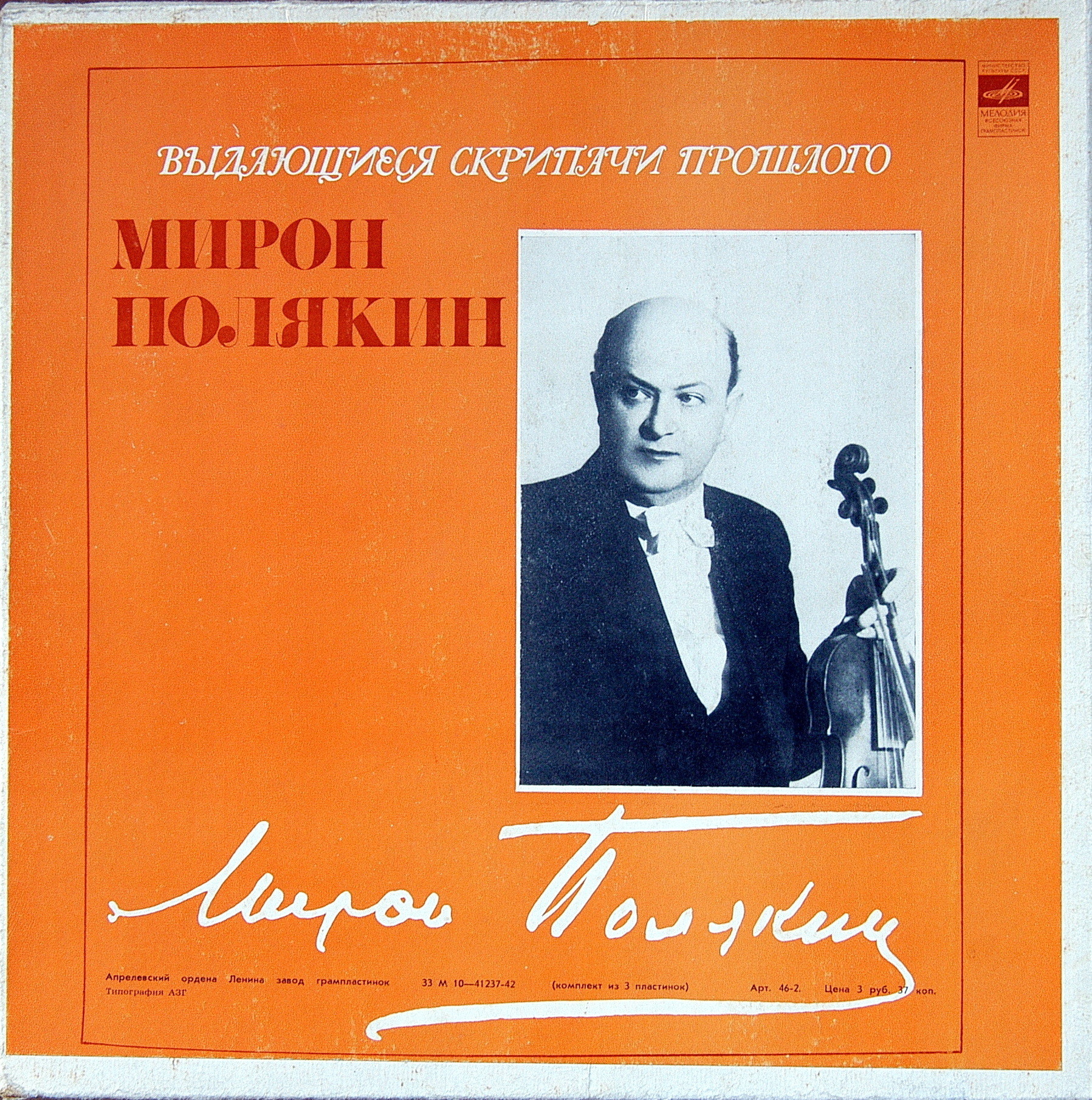 Мирон Полякин (скрипка)