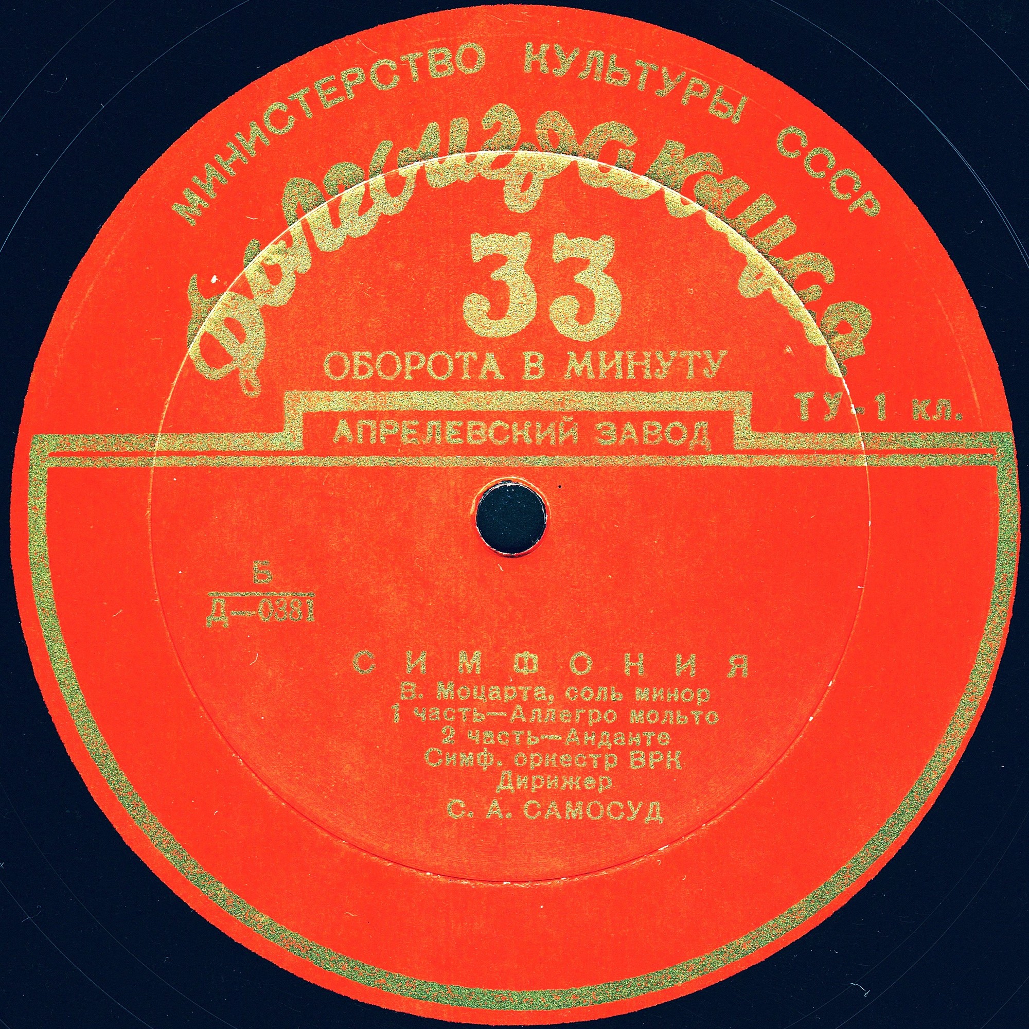 В. А. МОЦАРТ (1756–1791): Симфония №40 соль минор (С. Самосуд)