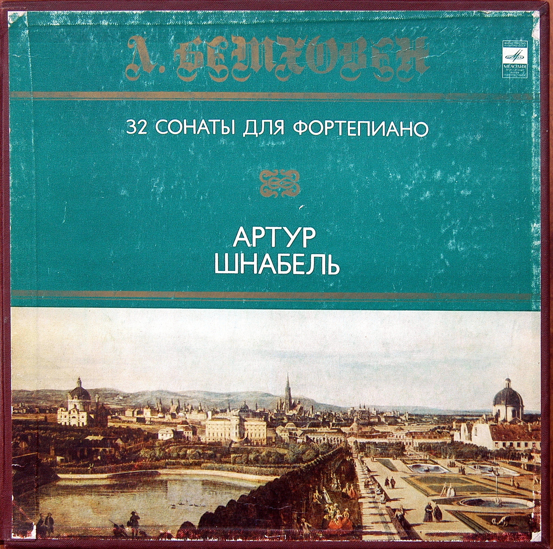 Л. БЕТХОВЕН (1770-1827): 32 Сонаты для Фортепиано. Артур Шнабель (Комплект 1)
