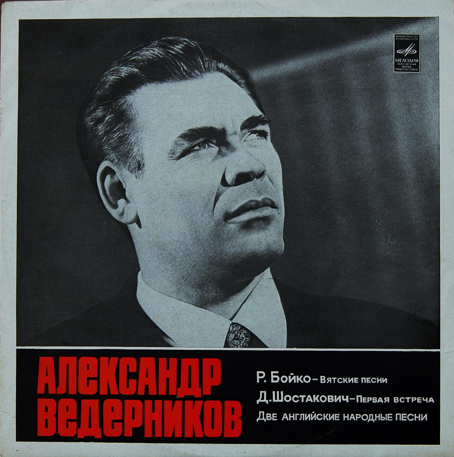 Александр Ведерников, бас