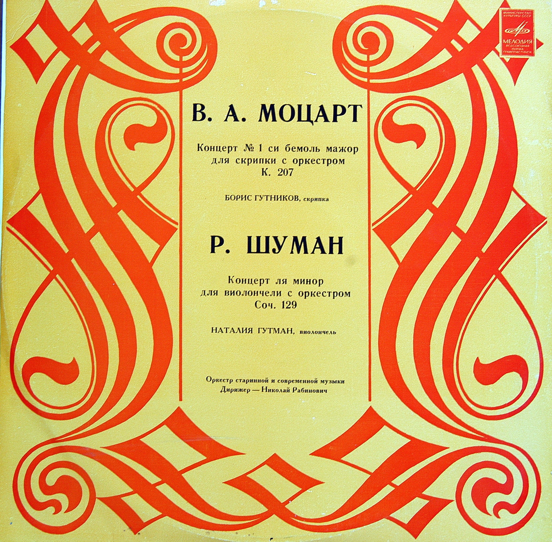 В. А. Моцарт, Р. Шуман. Концерты для скрипки и виолончели - Б. Гутников, Н. Гутман