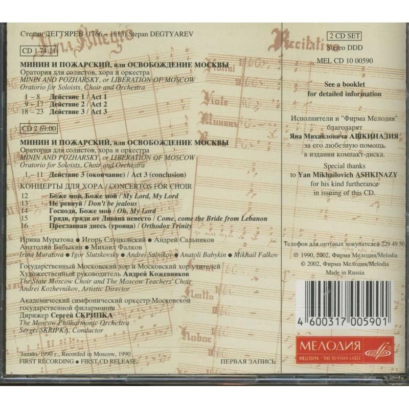 С. Дегтярев - Минин и Пожарский или Освобождение Москвы. Концерты для хора (2 CD Set)