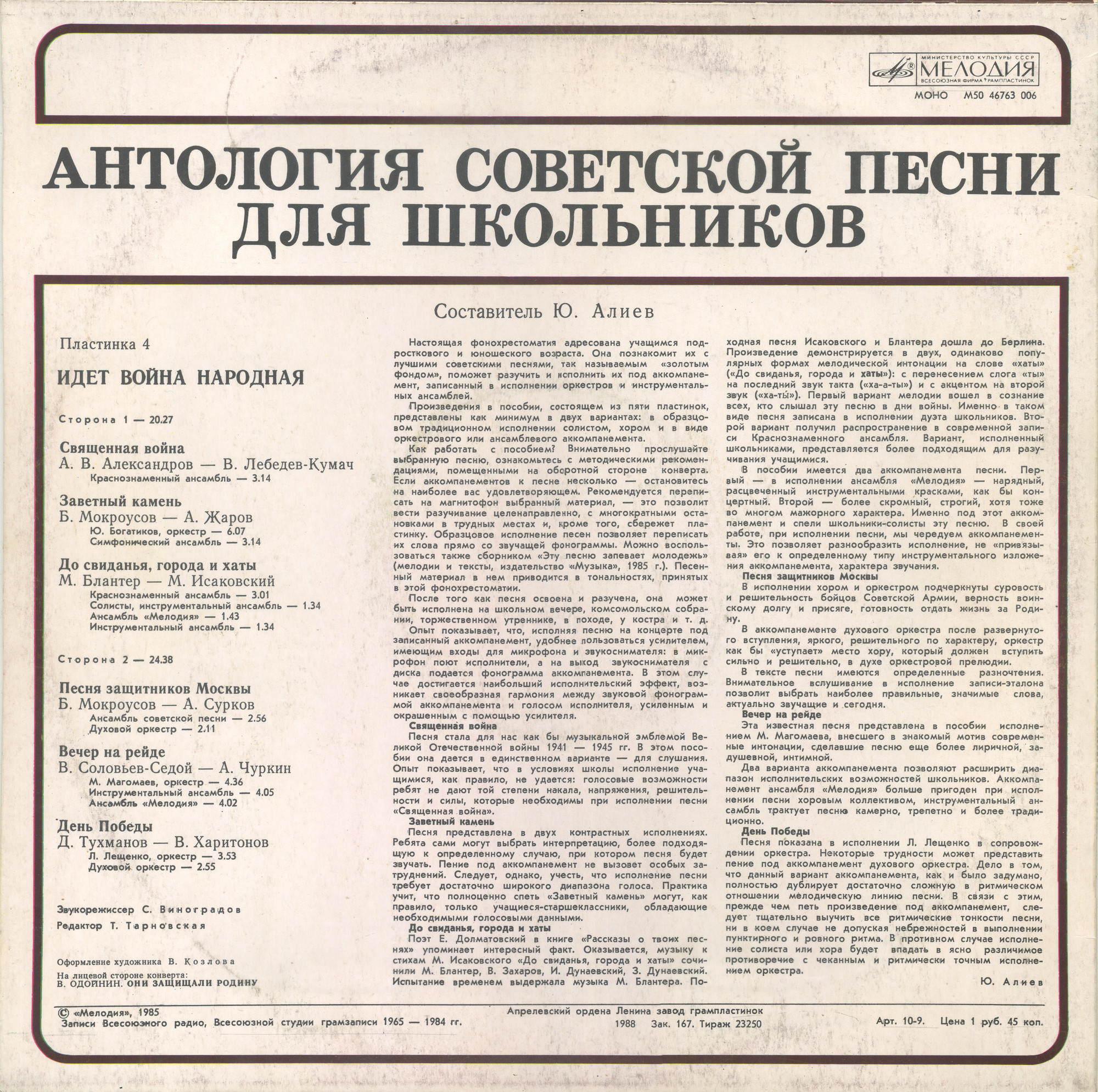 Антология советской песни для школьников (4) - Идет война народная