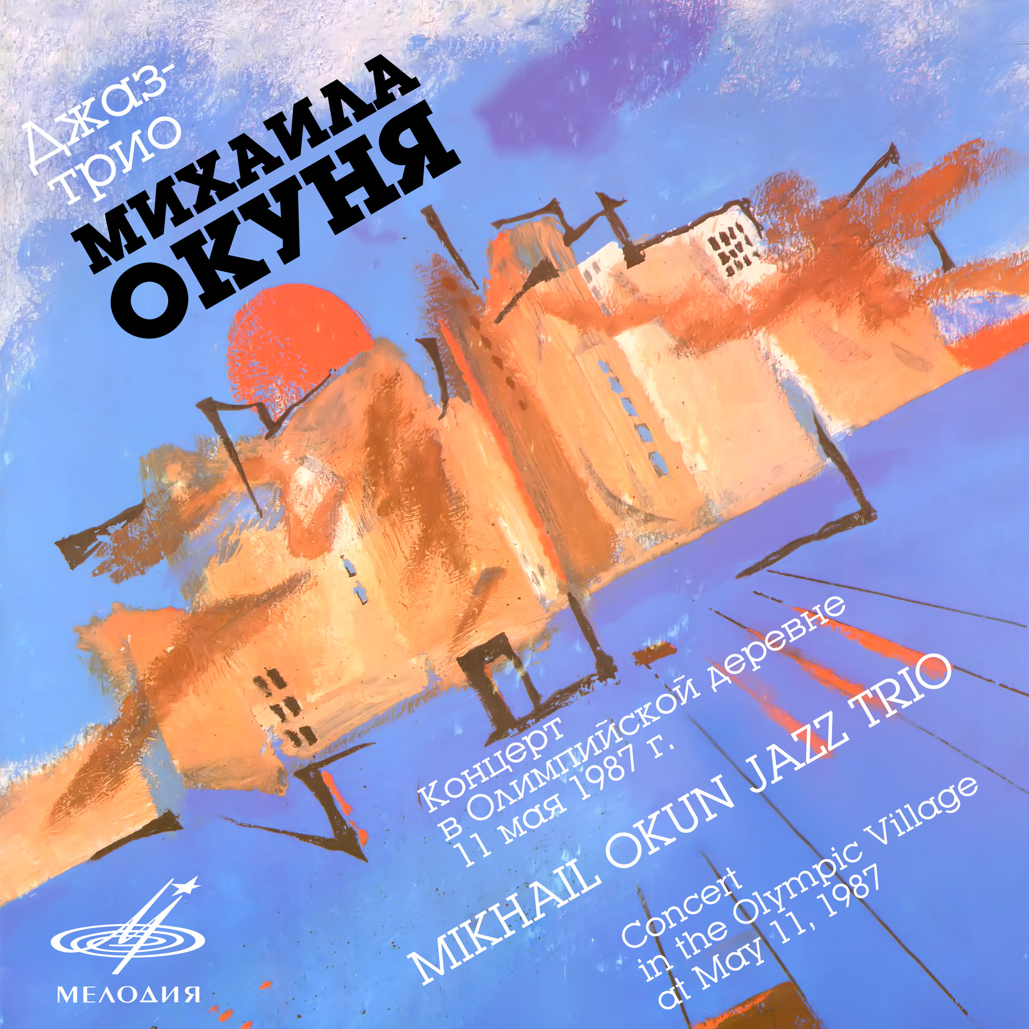 Джаз-трио Михаила Окуня. Концерт в Олимпийской деревне 11 мая 1987 г. (Live)