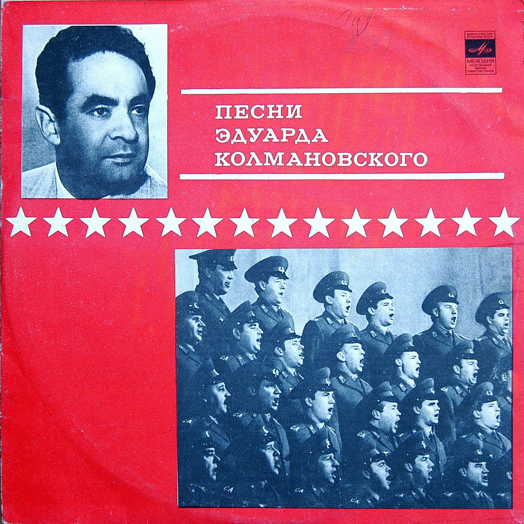 Песни Эдуарда КОЛМАНОВСКОГО. Из цикла «Советские композиторы – Армии»