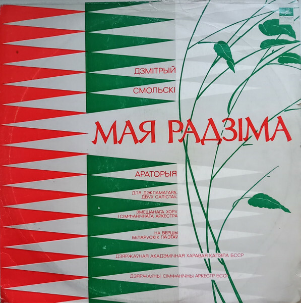 Д. СМОЛЬСКИЙ (1937): «Мая Радзiма», оратория на стихи белорусских поэтов (на белорусском яз.).