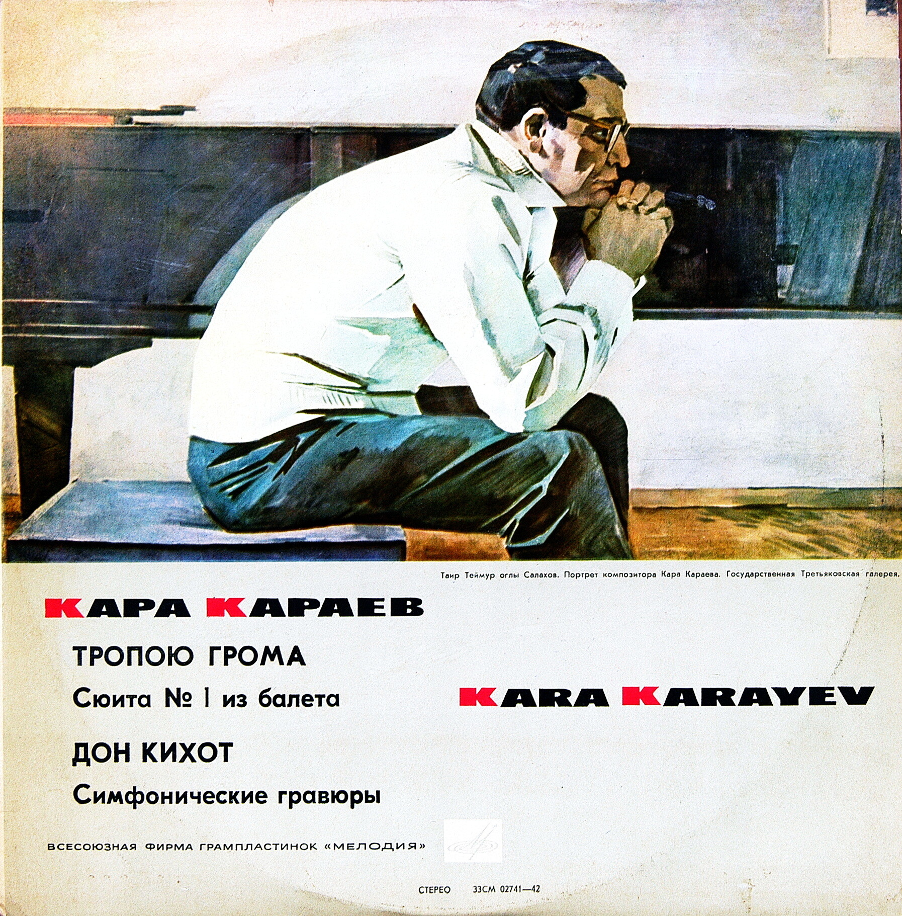 К. Караев (1918-1982) "Тропою грома", "Дон Кихот". Оркестр ГАБТ, Е. Светланов; ГСО А. Гаук