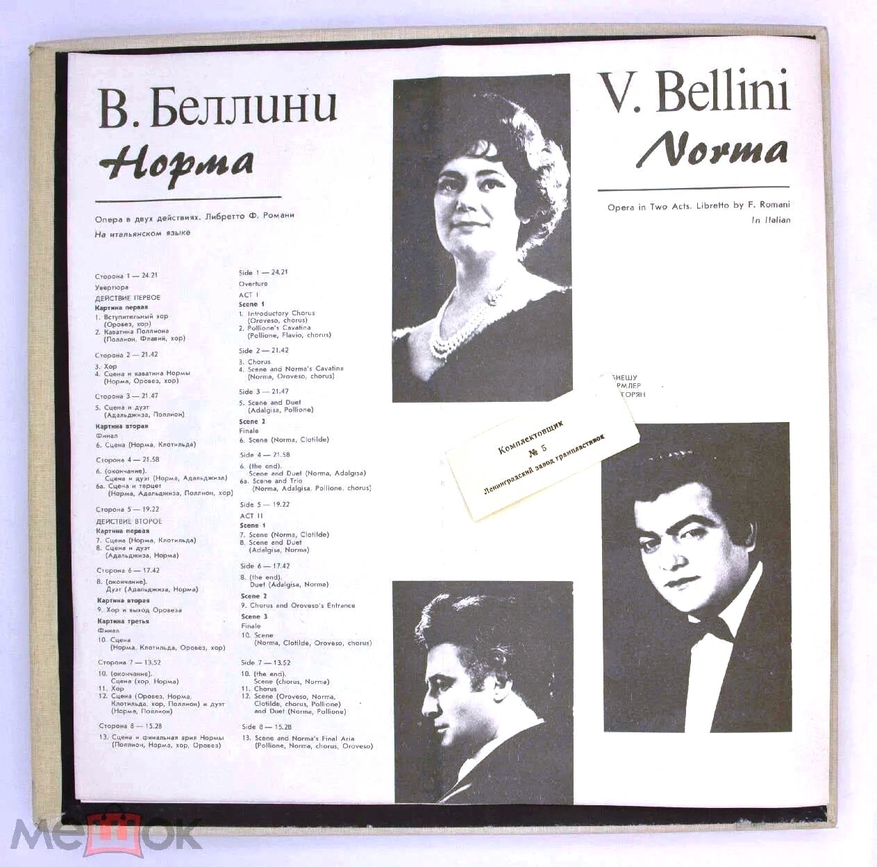 В. БЕЛЛИНИ (1801 - 1835): «Норма», опера в двух действиях.