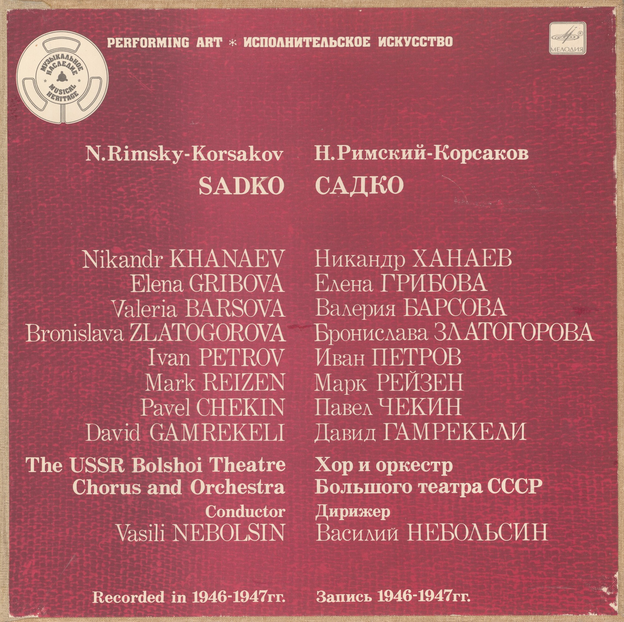 Н. РИМСКИЙ-КОРСАКОВ: «Садко», опера-былина в семи картинах