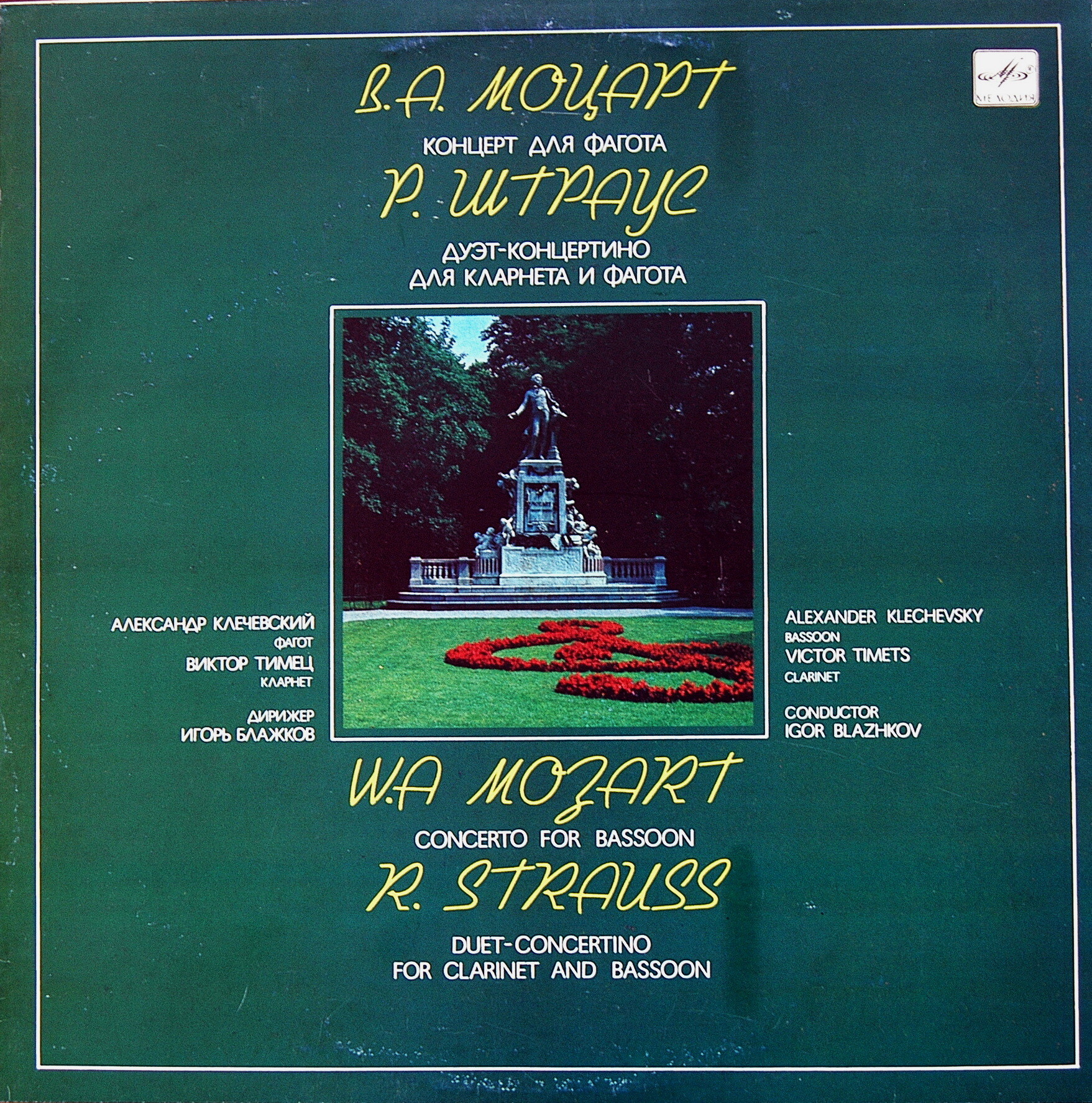 В.А. Моцарт. Концерт для фагота и оркестра, си-бемоль мажор, KV 191