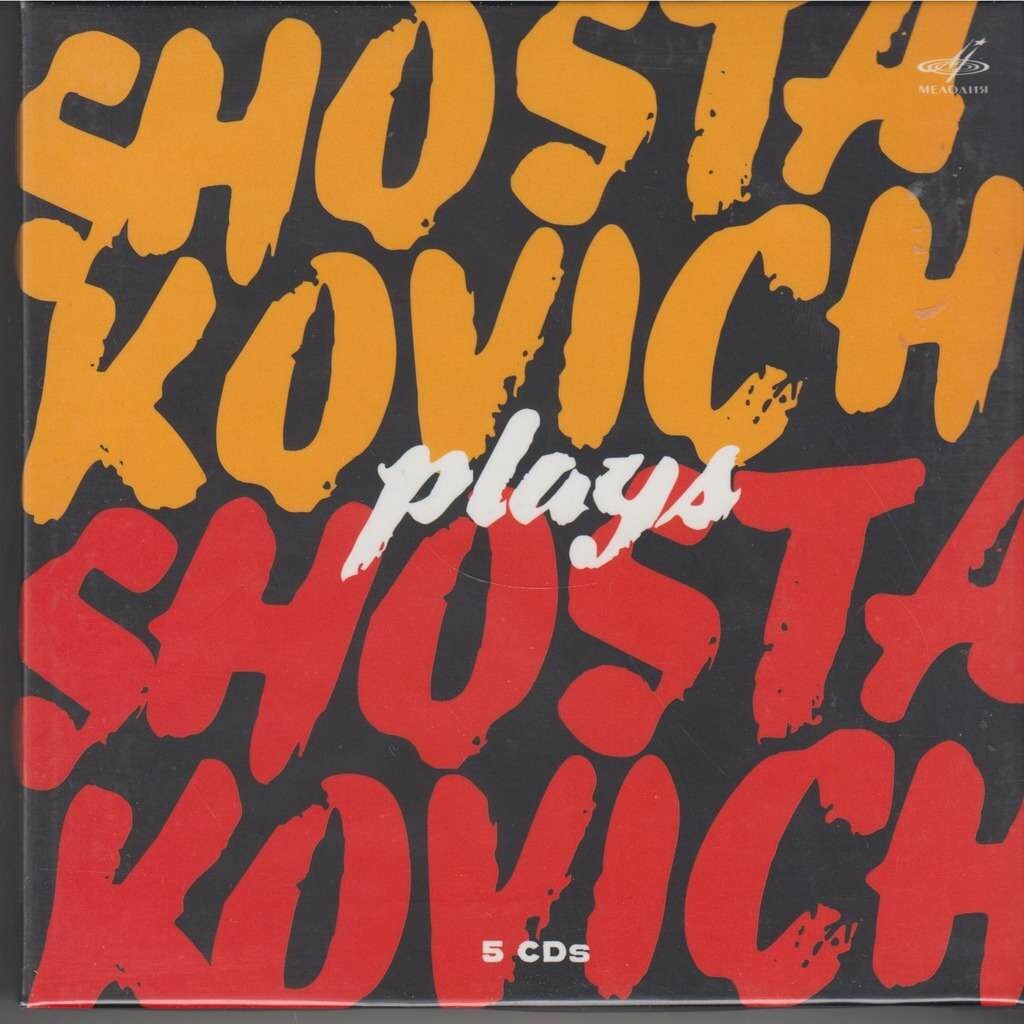 Шостакович играет Шостаковича (5 CD)