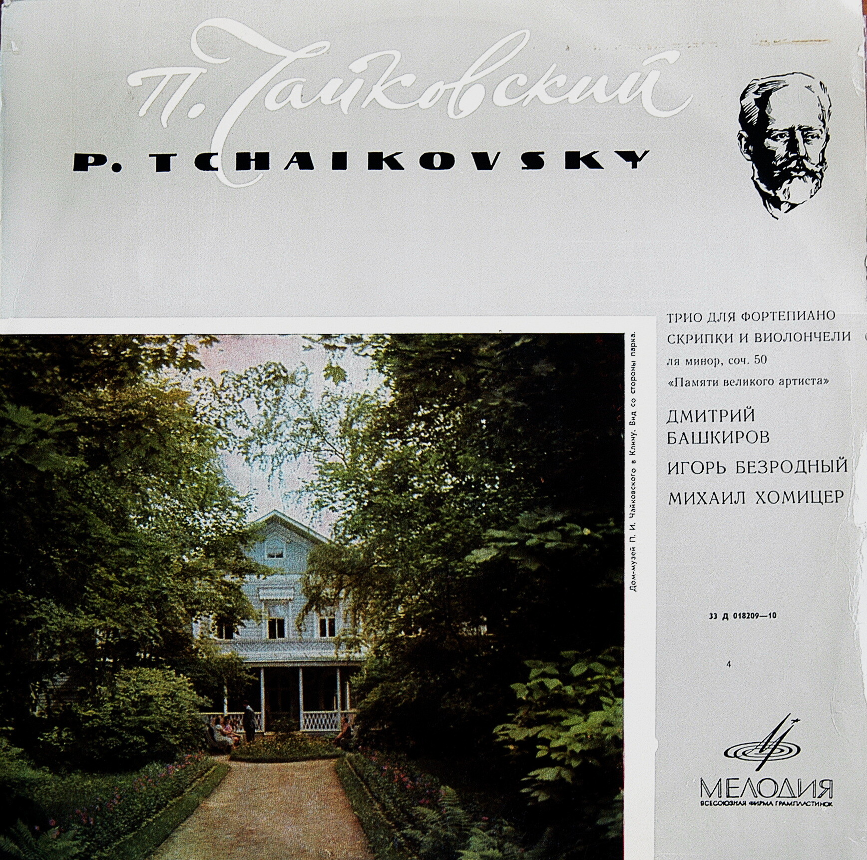 П. Чайковский: Трио для ф-но, скрипки и виолончели (Д. Башкиров, И. Безродный, М. Хомицер)