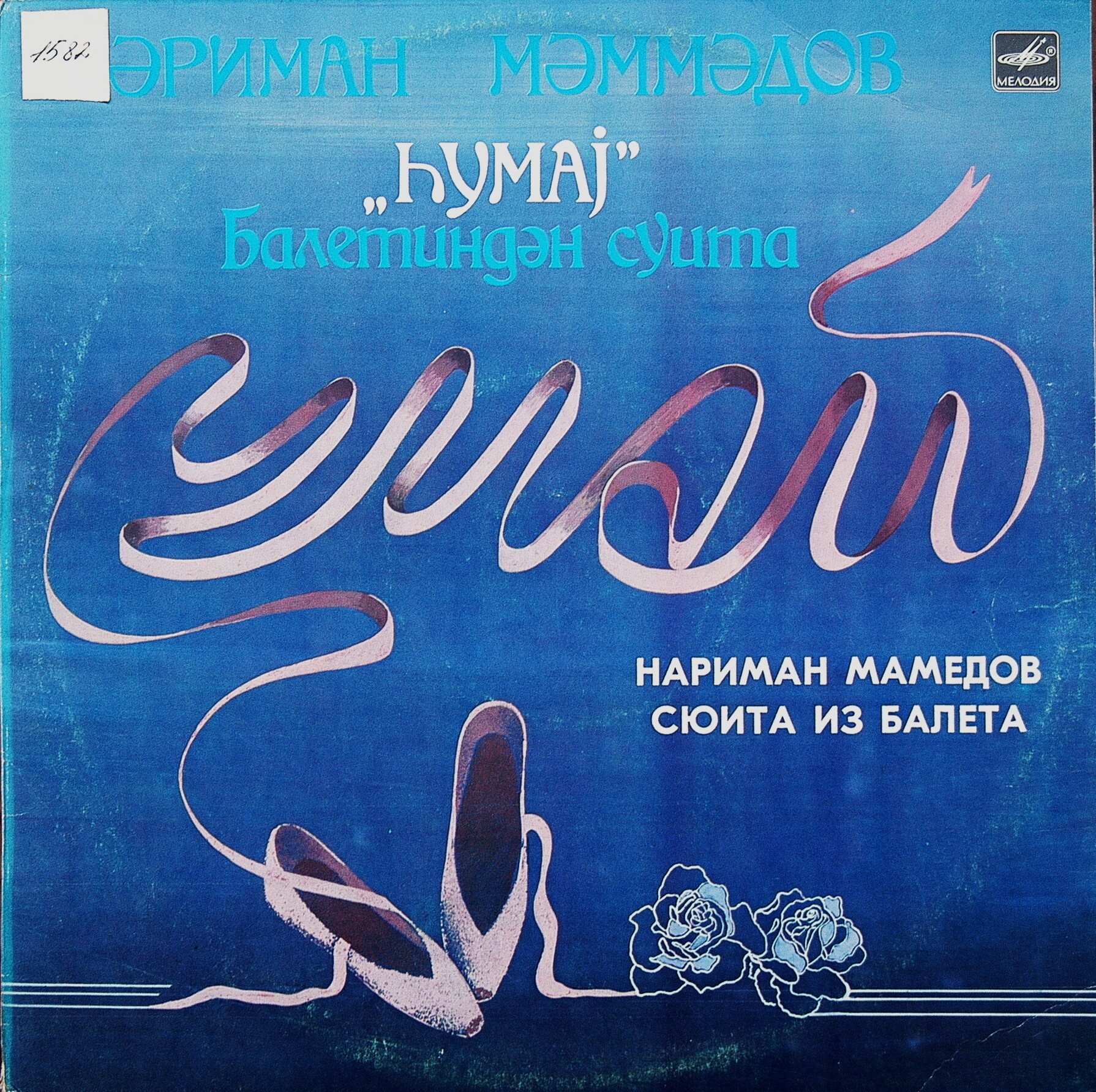 Н. МАМЕДОВ (1927): «Умай», сюита из балета.
