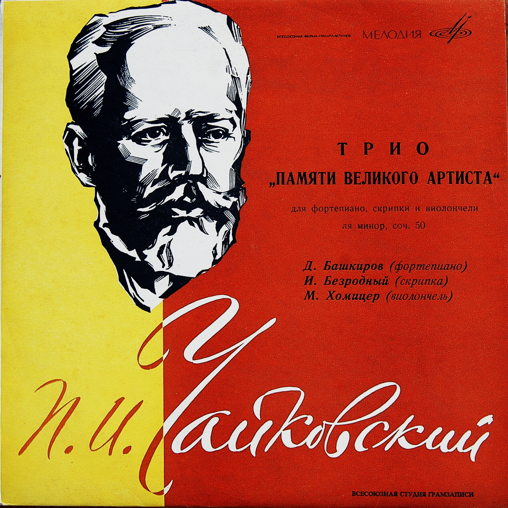 П. Чайковский: Трио для ф-но, скрипки и виолончели (Д. Башкиров, И. Безродный, М. Хомицер)