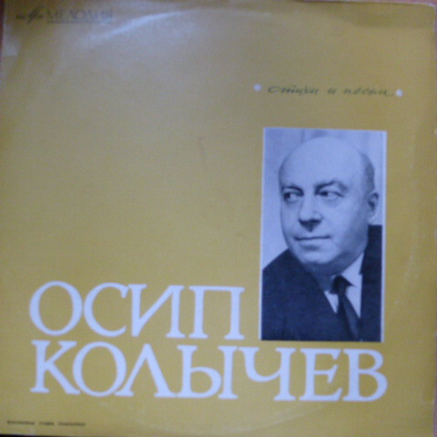 Осип КОЛЫЧЕВ (1904 - 1973). Стихи и песни