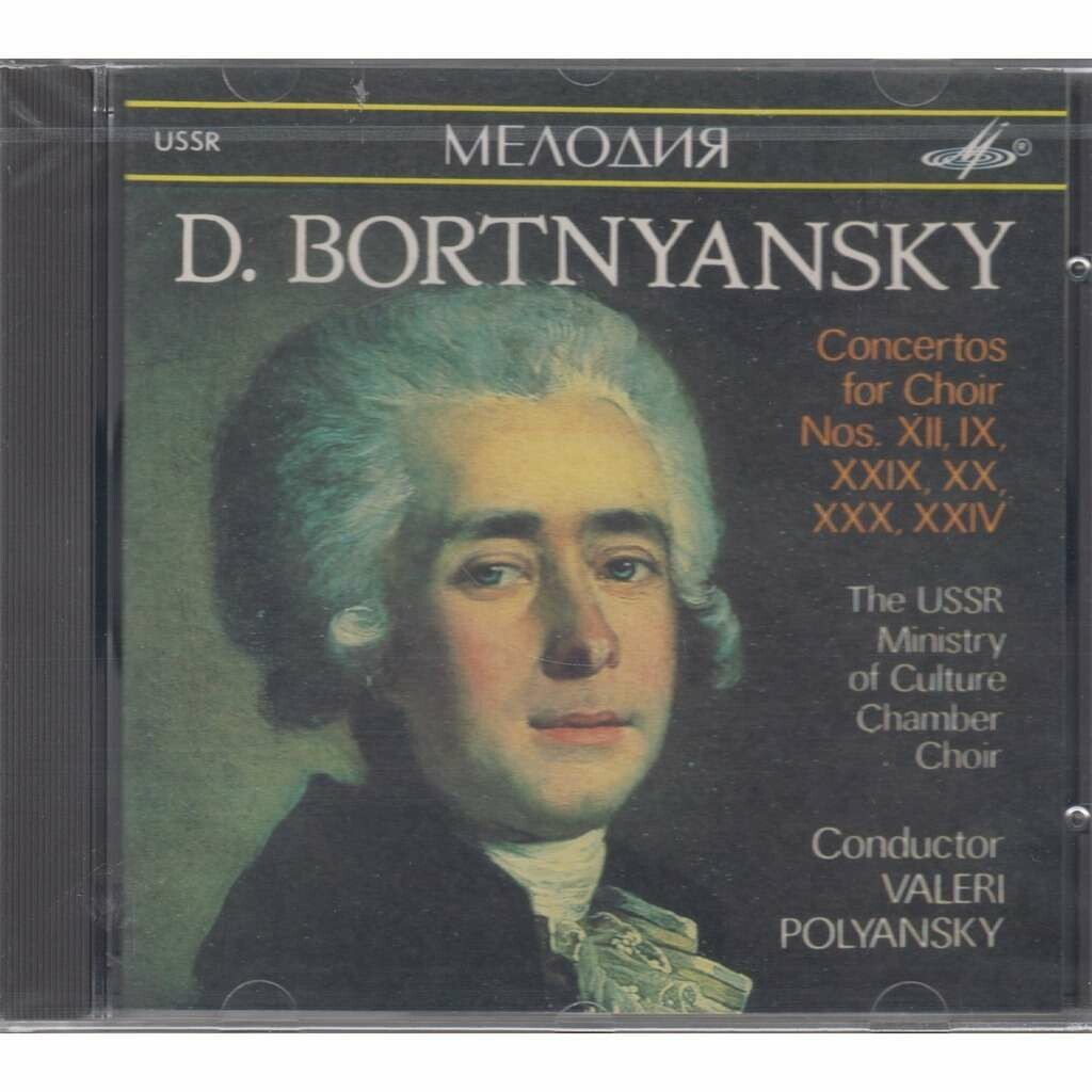Д. Бортнянский - Концерты для хора (4)