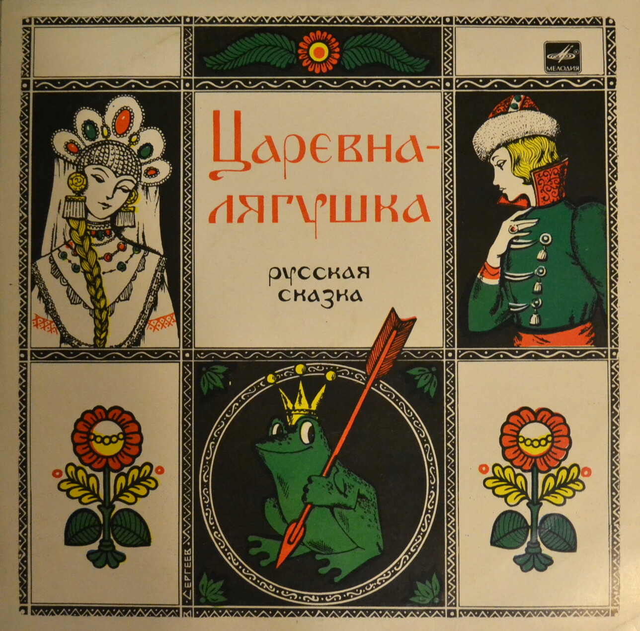 Царевна-лягушка (русская сказка)