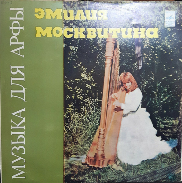 Эмилия Москвитина (арфа)