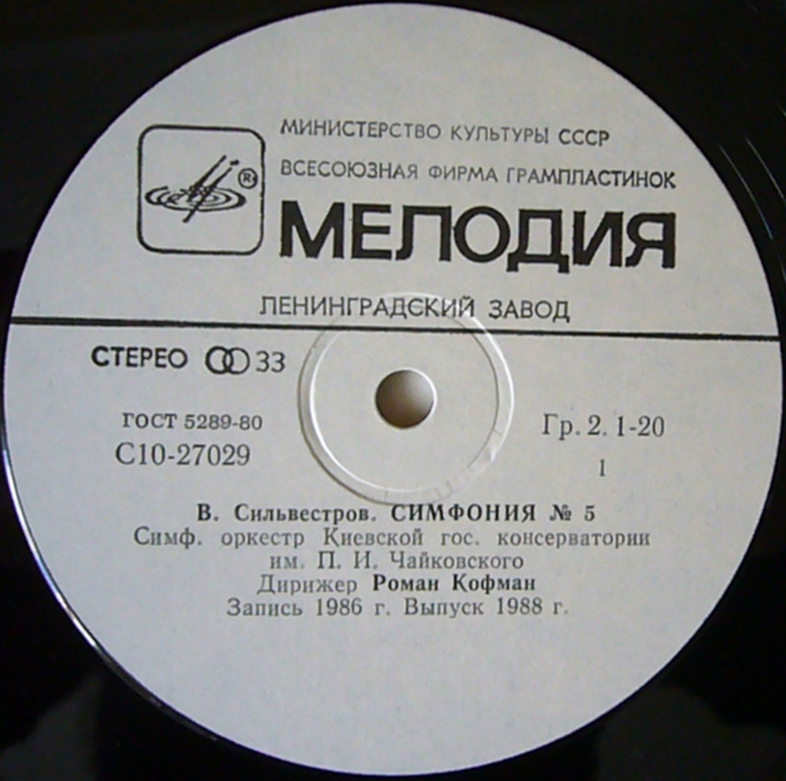 В. СИЛЬВЕСТРОВ (1937): Симфония № 5.