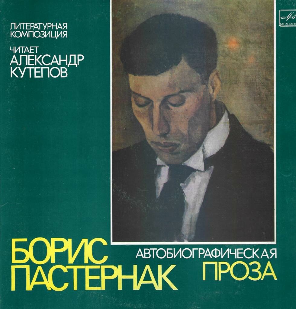 Борис Пастернак (1890-1960). Автобиографическая проза