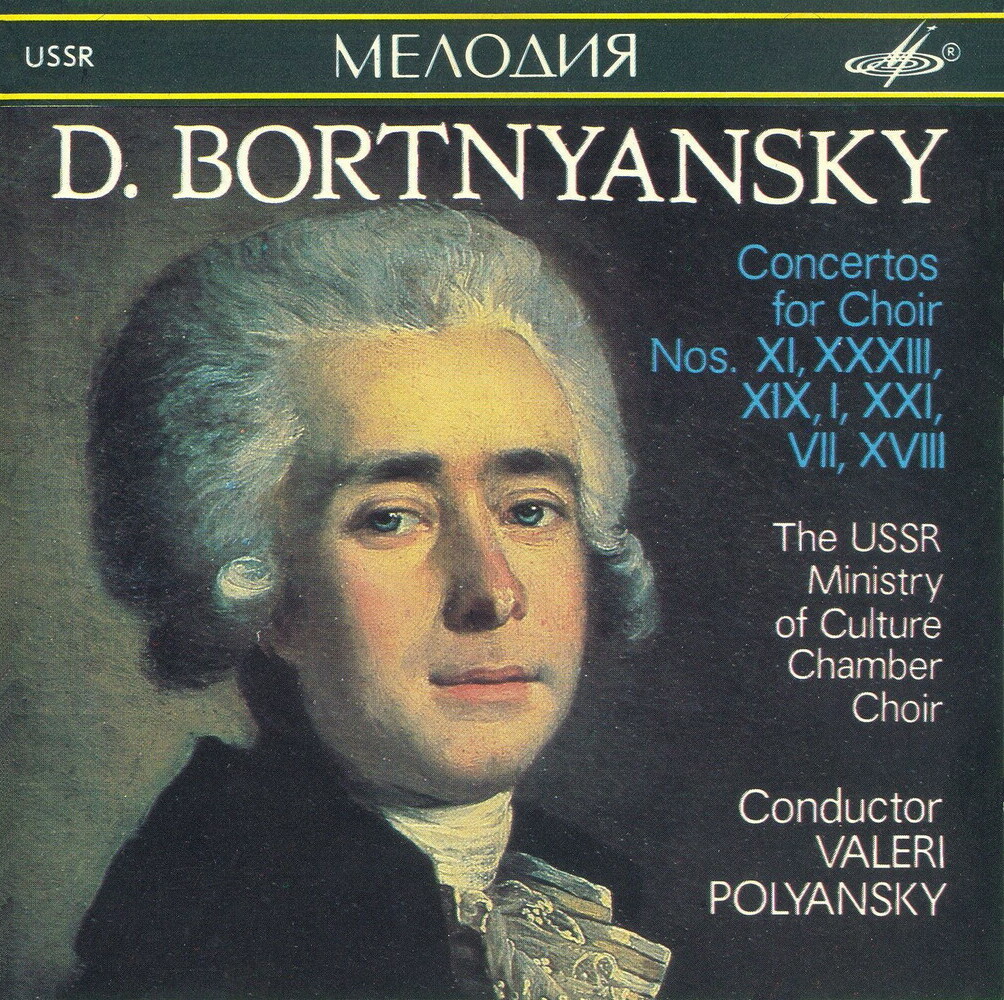 Д. Бортнянский - Концерты для хора (2)