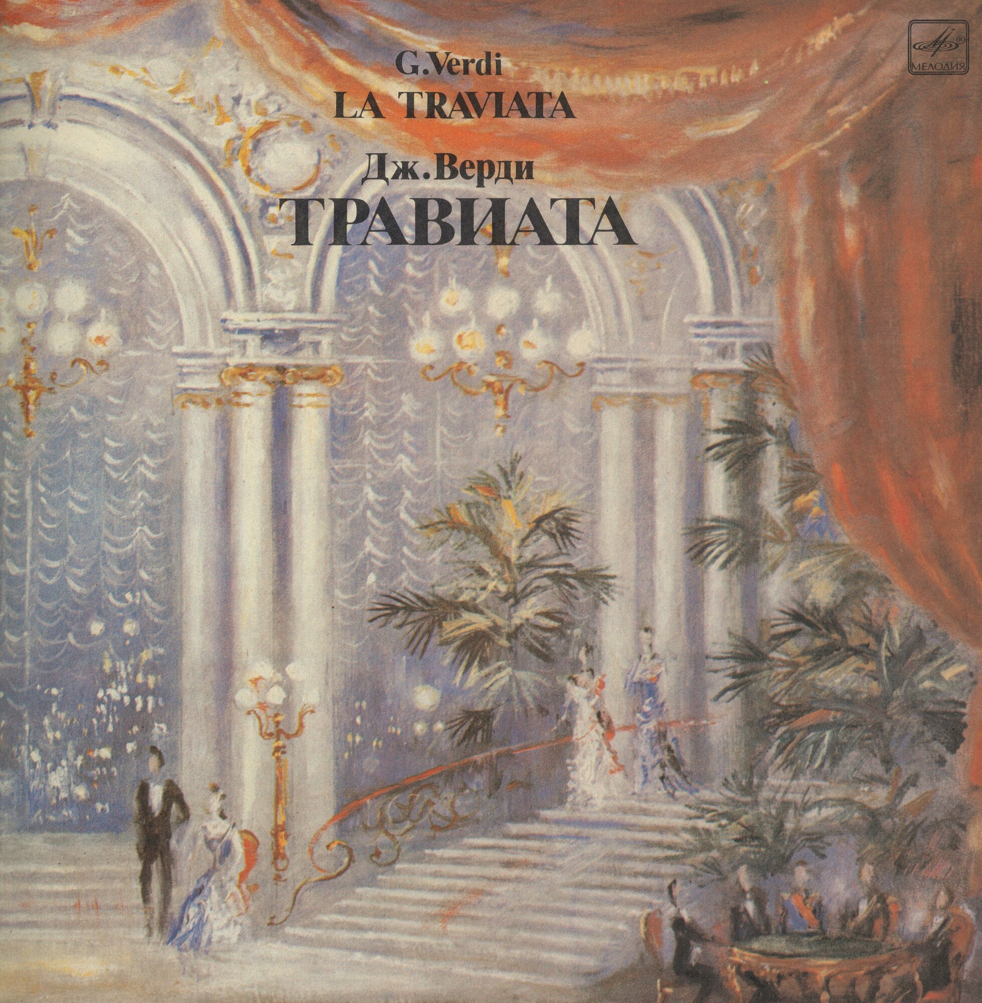 Дж. ВЕРДИ (1813-1901): «Травиата», опера в четырех действиях.