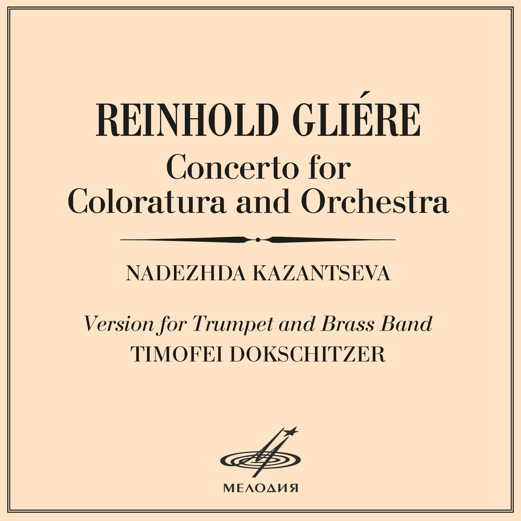 Р. Глиэр: Концерт для колоратурного сопрано с оркестром, соч. 82