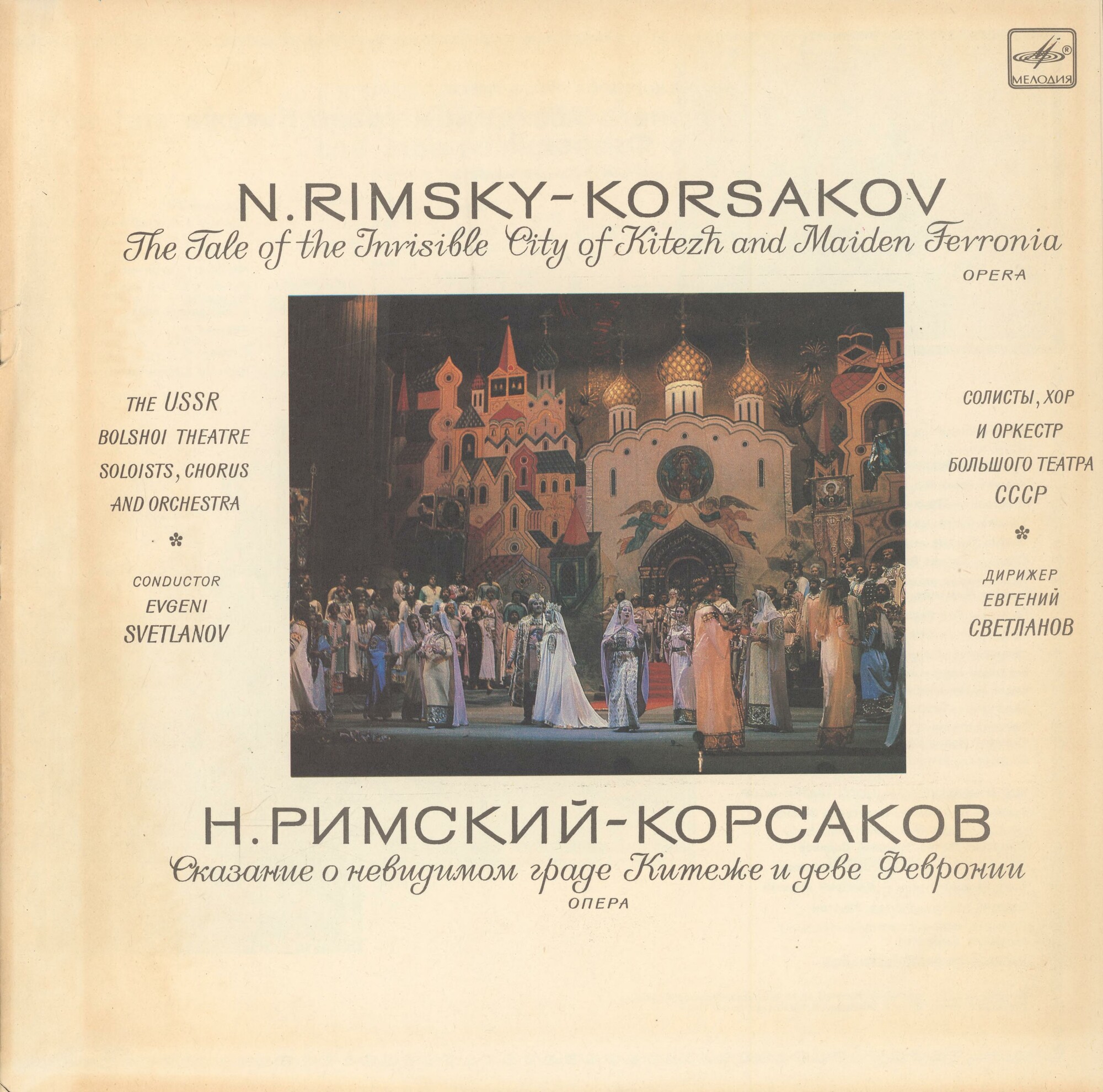 Н. РИМСКИЙ-КОРСАКОВ (1844-1908): «Сказание о невидимом граде Китеже и деве Февронии», опера в четырех действиях